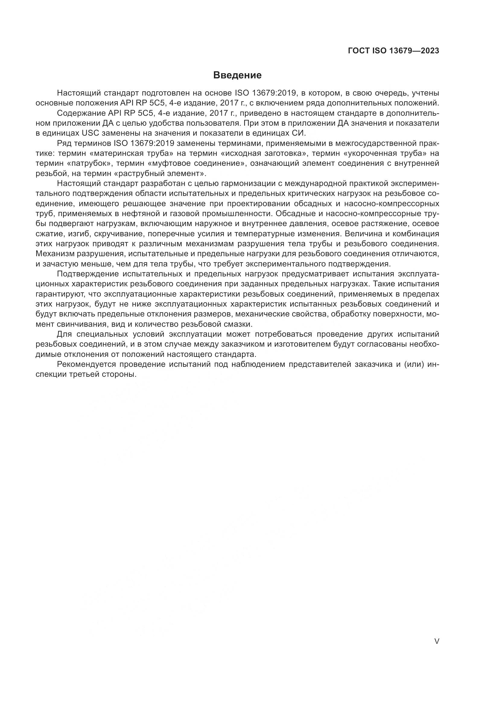 ГОСТ ISO 13679-2023, страница 5
