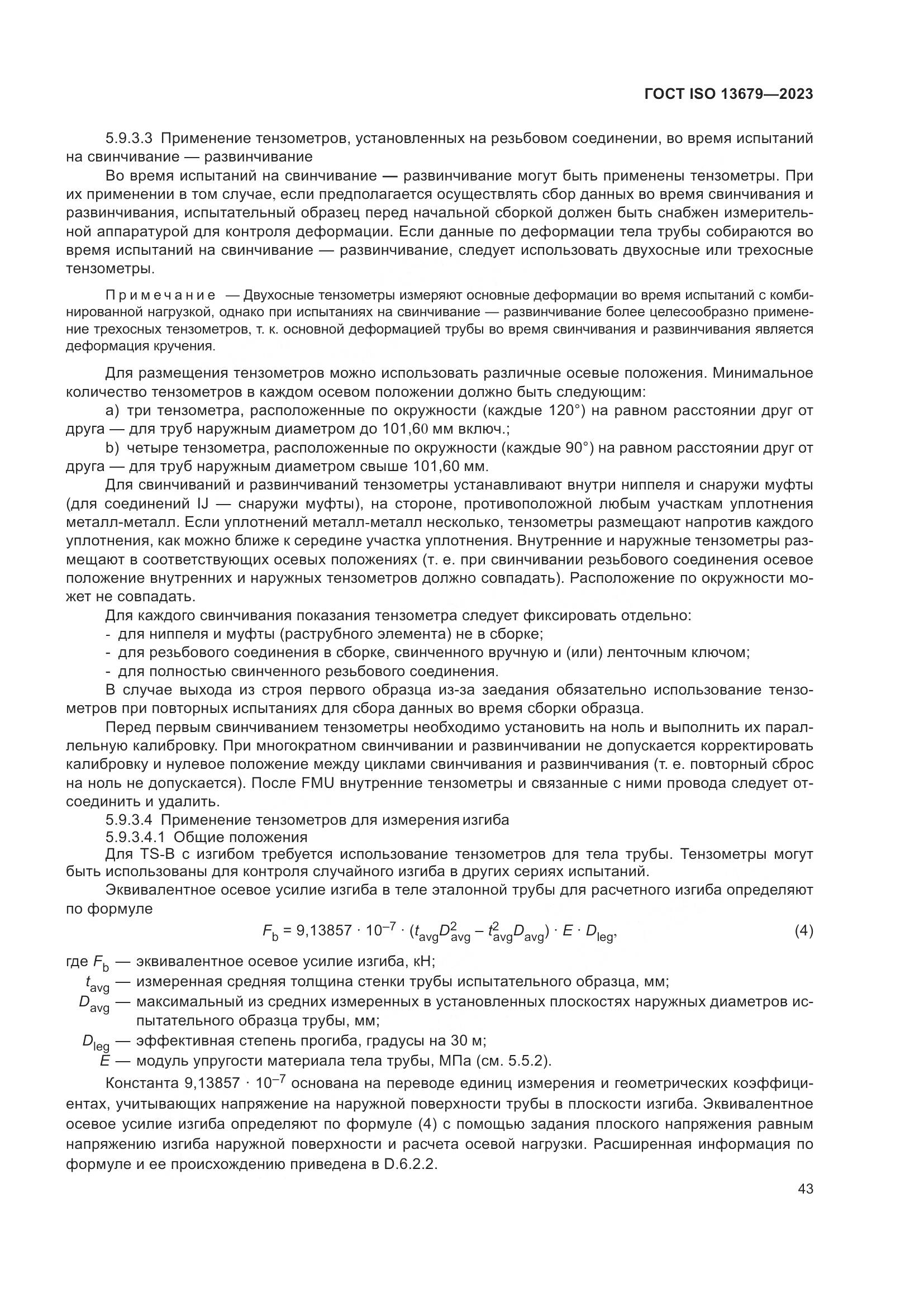 ГОСТ ISO 13679-2023, страница 51