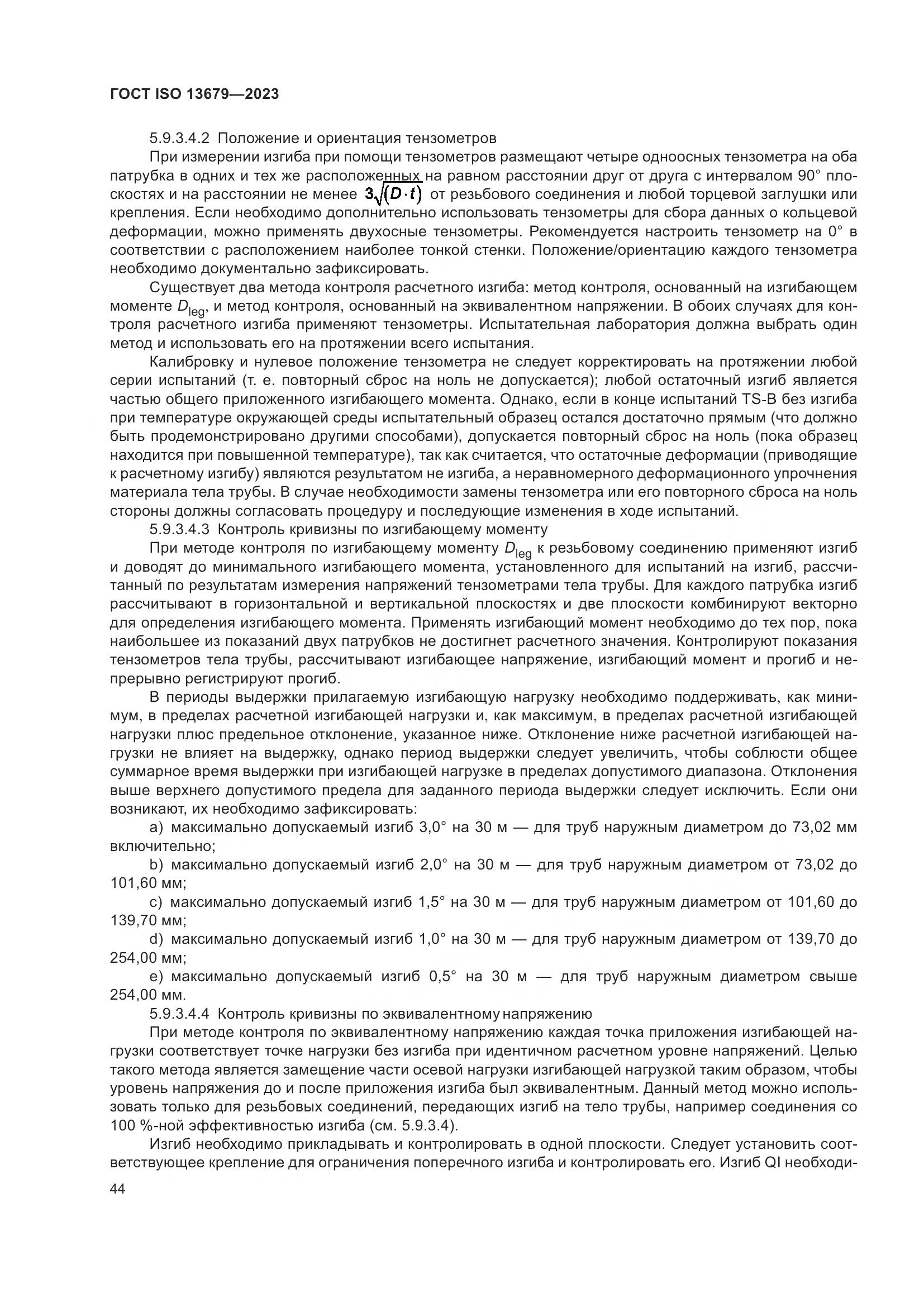 ГОСТ ISO 13679-2023, страница 52