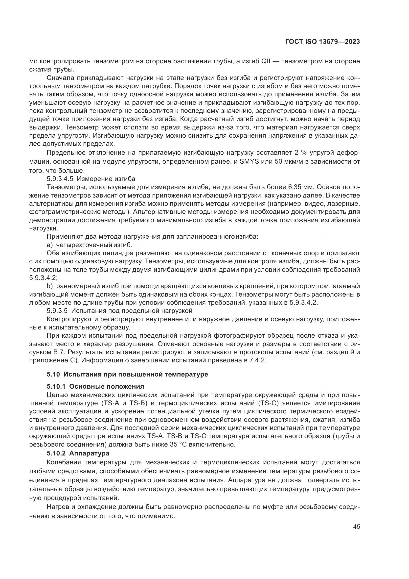 ГОСТ ISO 13679-2023, страница 53
