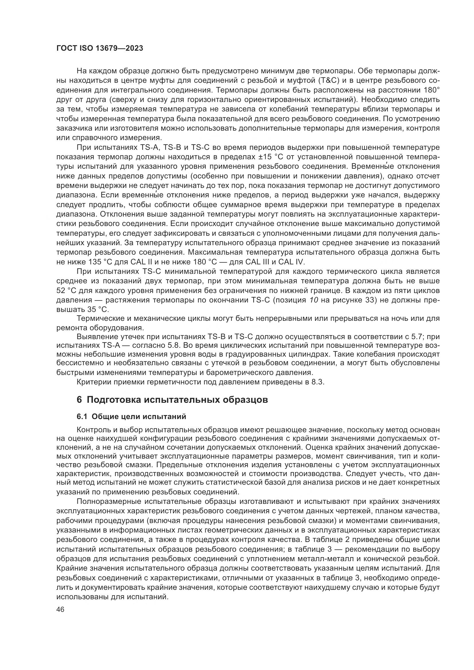 ГОСТ ISO 13679-2023, страница 54