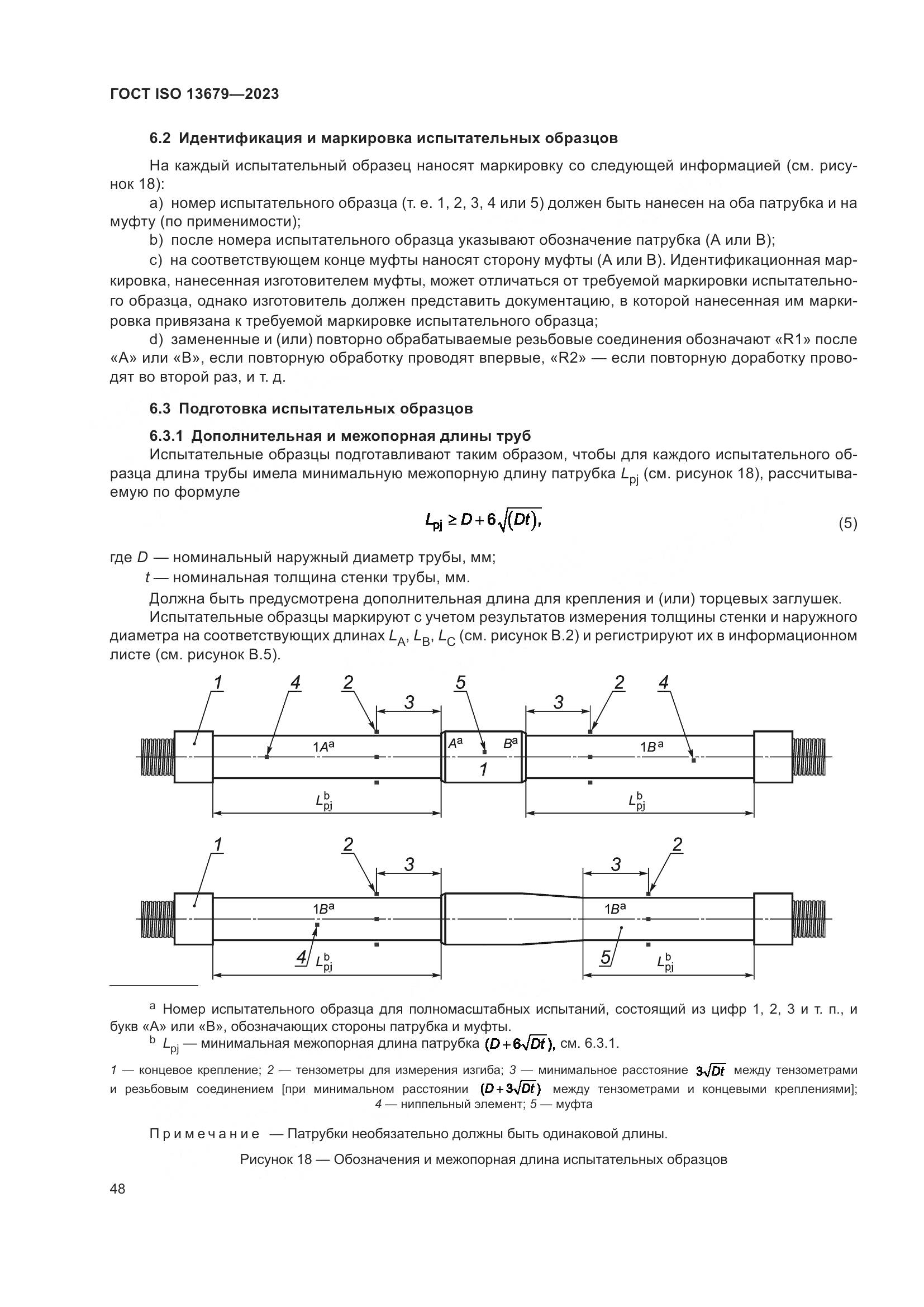 ГОСТ ISO 13679-2023, страница 56