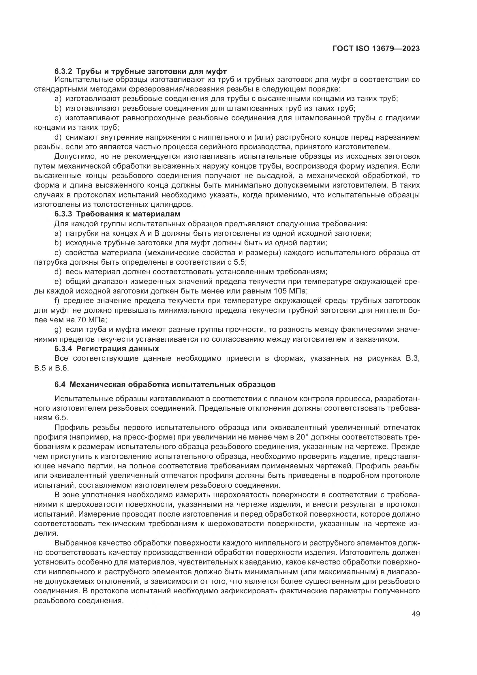 ГОСТ ISO 13679-2023, страница 57