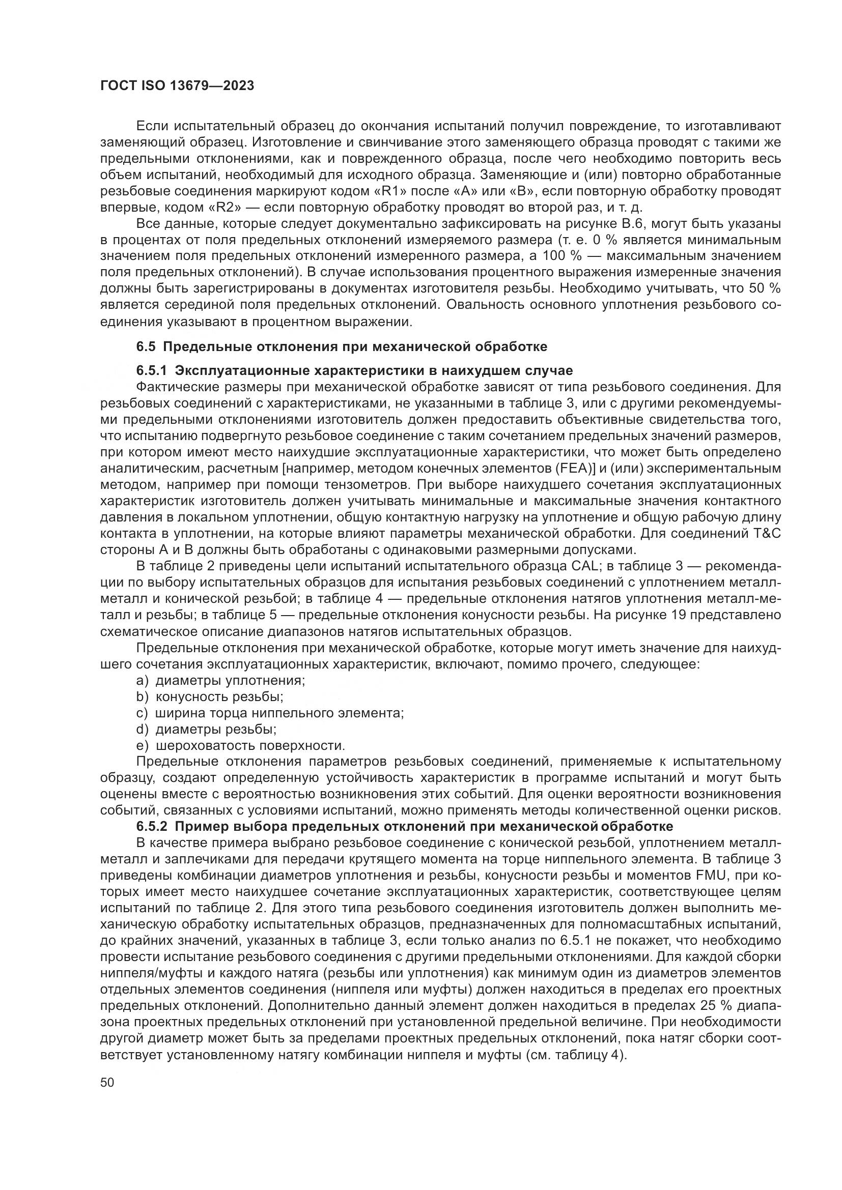 ГОСТ ISO 13679-2023, страница 58