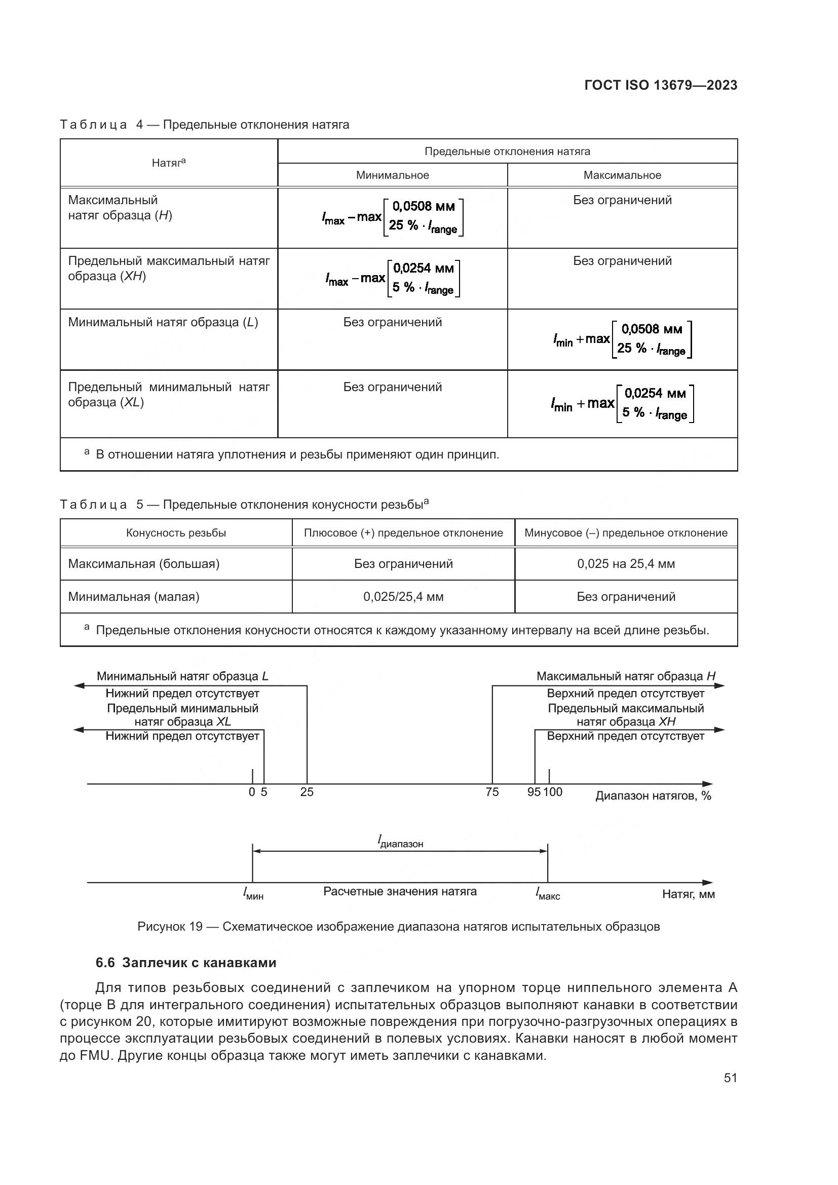 ГОСТ ISO 13679-2023, страница 59