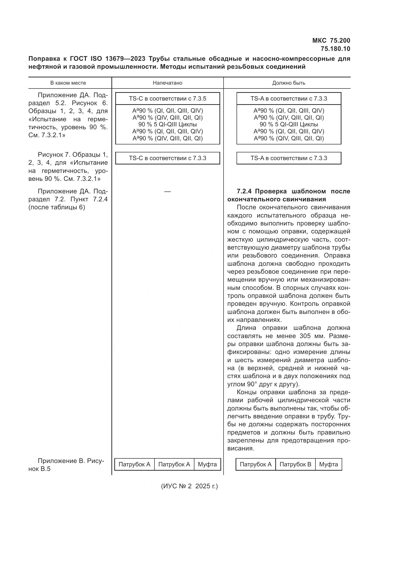 ГОСТ ISO 13679-2023, страница 6