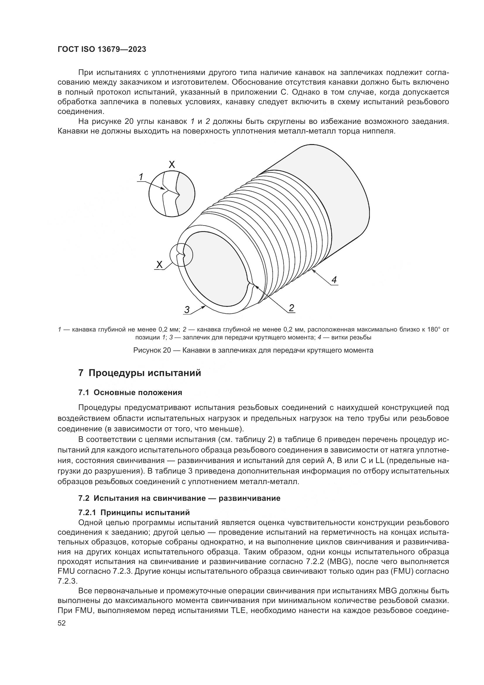 ГОСТ ISO 13679-2023, страница 60