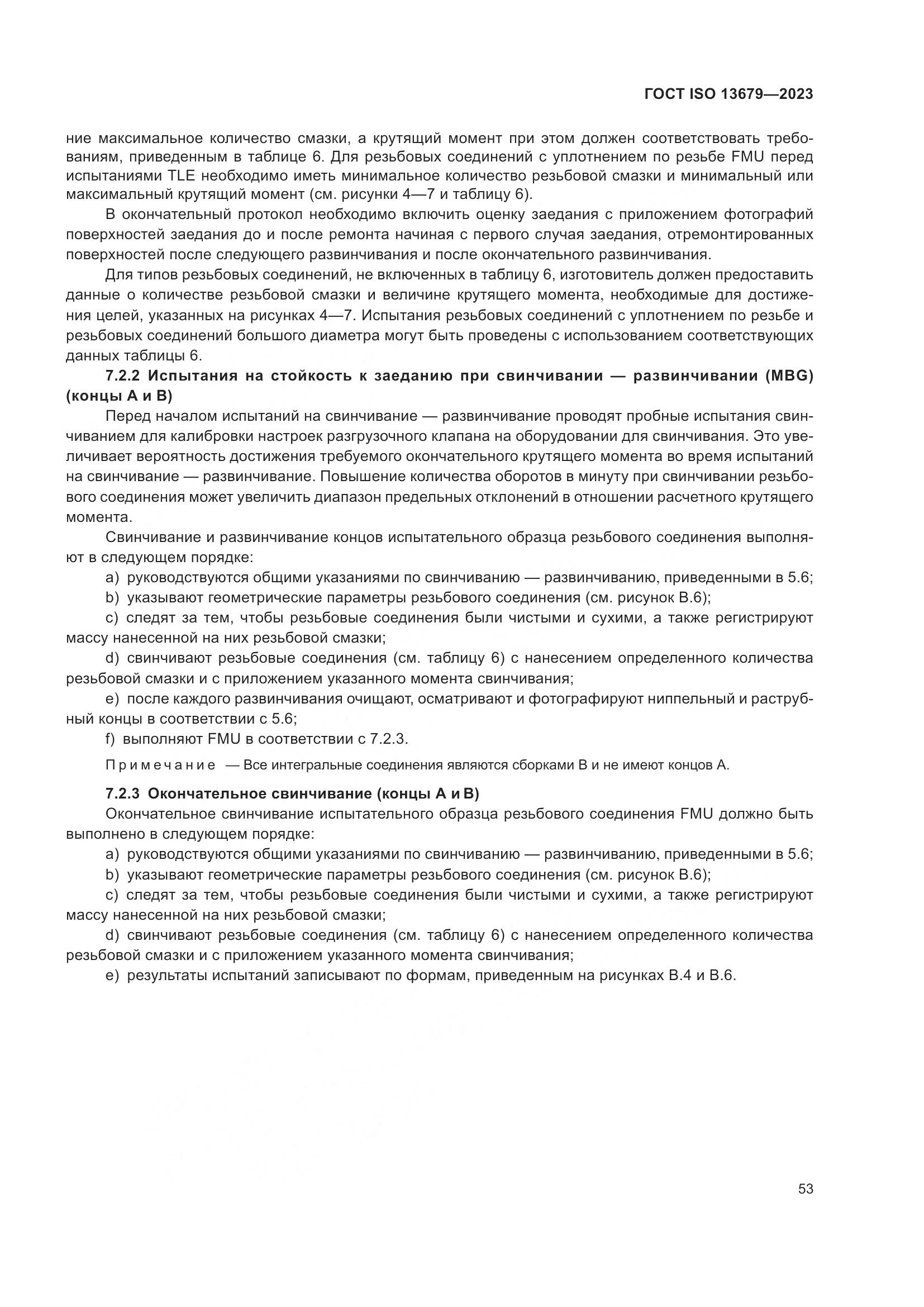 ГОСТ ISO 13679-2023, страница 61