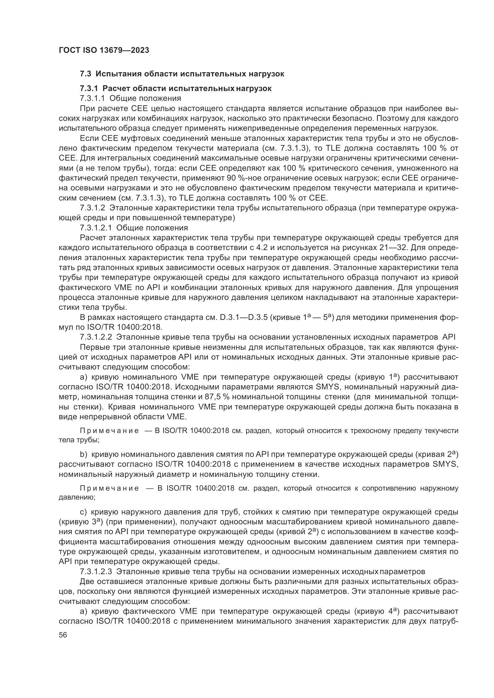 ГОСТ ISO 13679-2023, страница 64