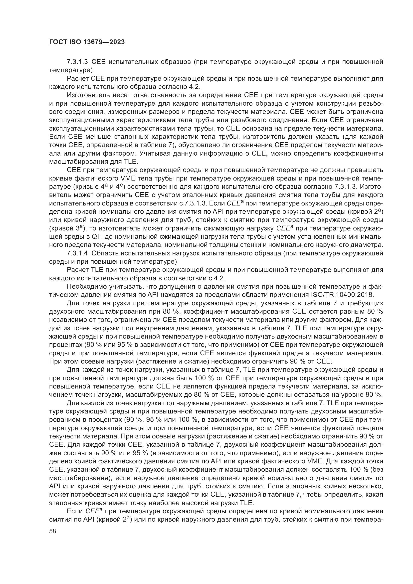 ГОСТ ISO 13679-2023, страница 66