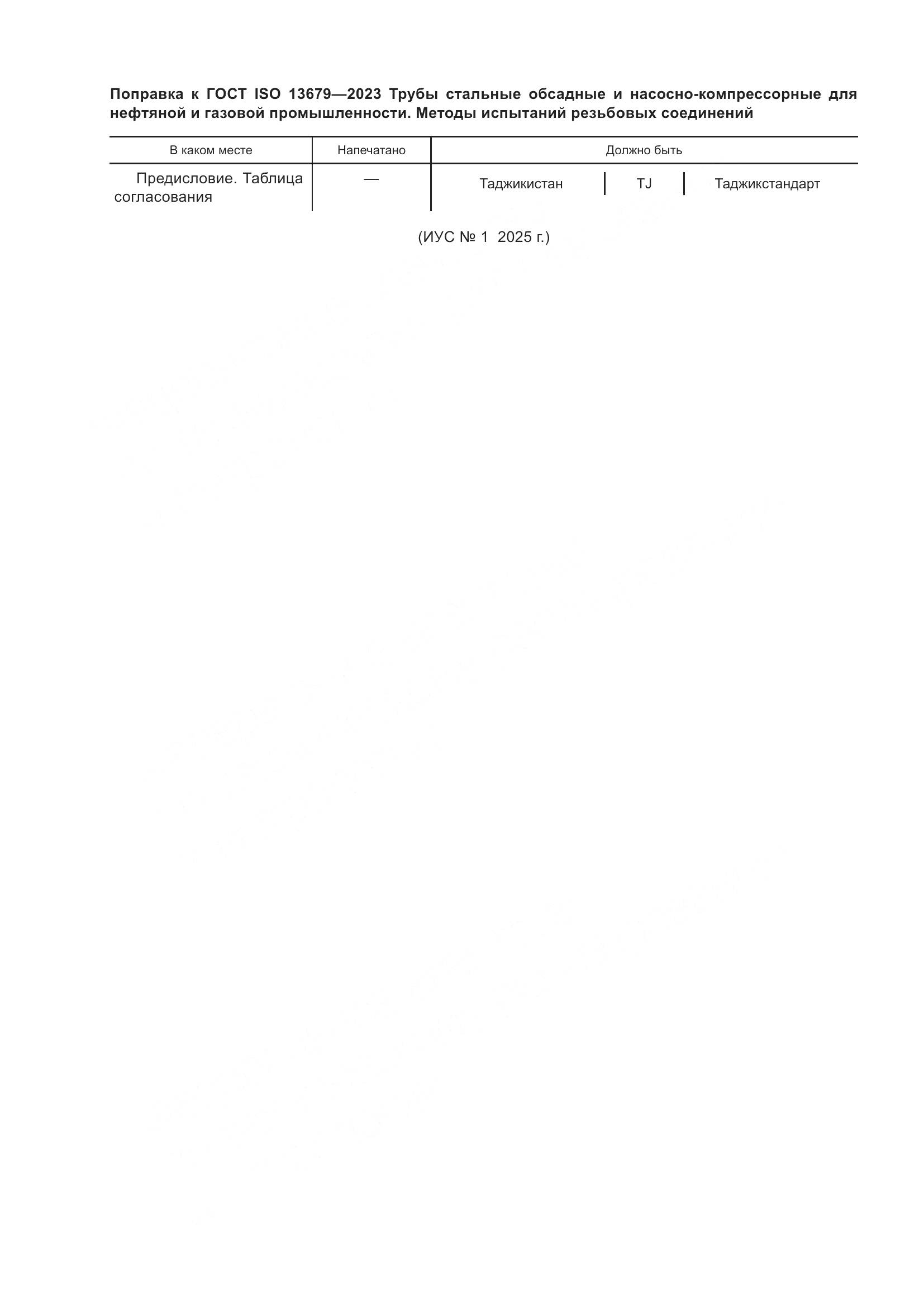 ГОСТ ISO 13679-2023, страница 7