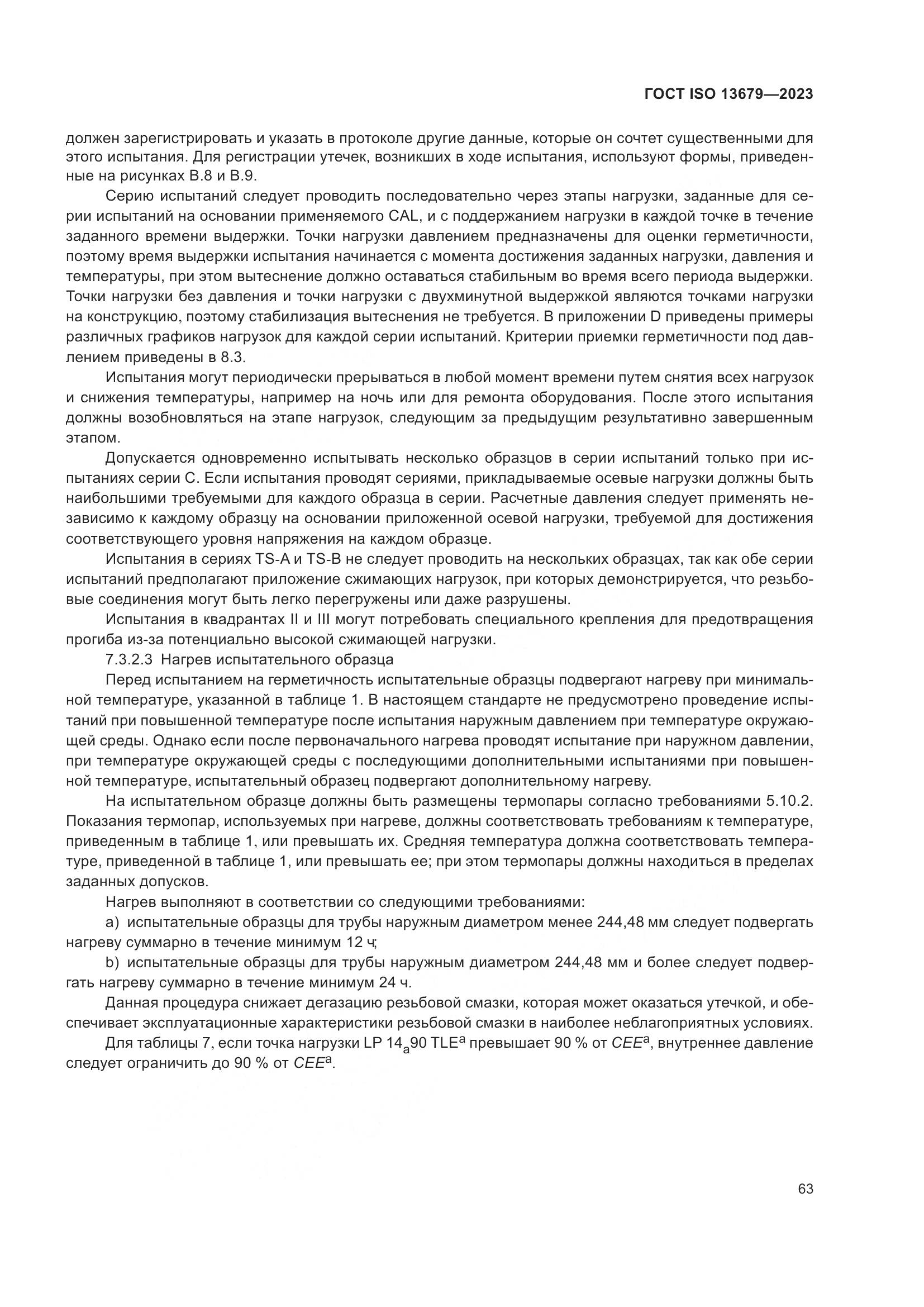 ГОСТ ISO 13679-2023, страница 71