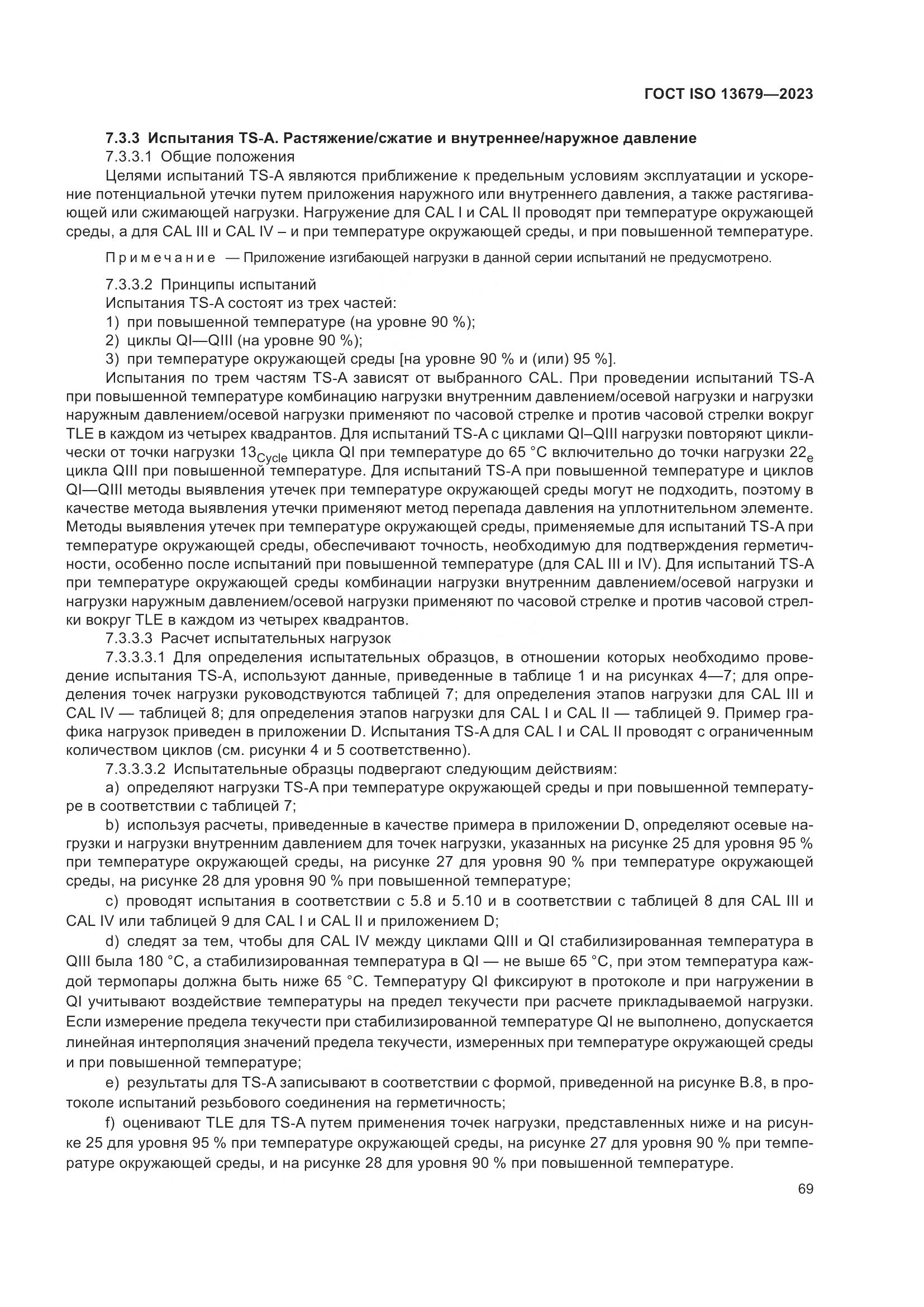 ГОСТ ISO 13679-2023, страница 77