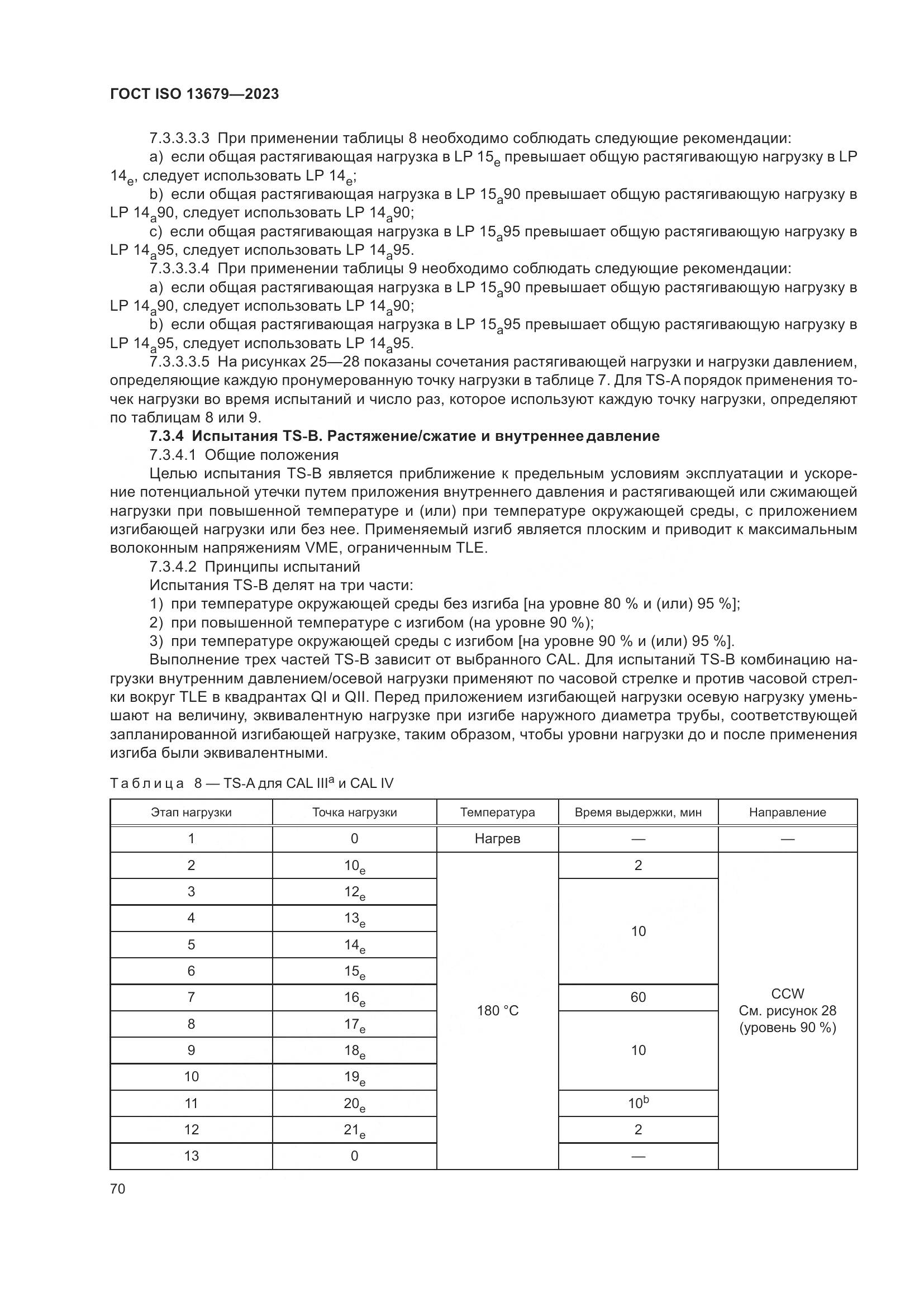 ГОСТ ISO 13679-2023, страница 78