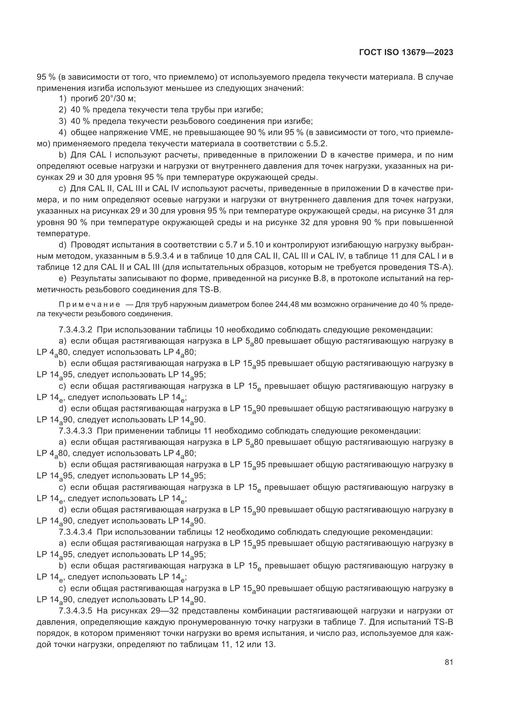 ГОСТ ISO 13679-2023, страница 89