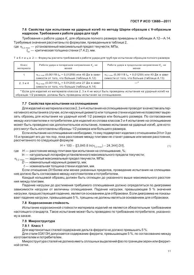 ГОСТ Р ИСО 13680-2011, страница 17