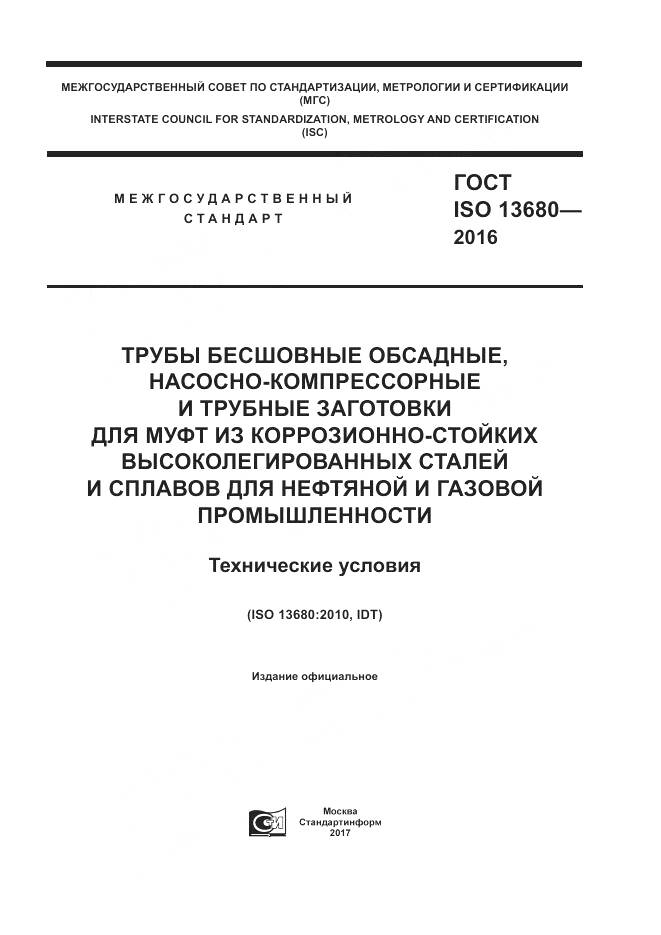ГОСТ ISO 13680-2016, страница 1