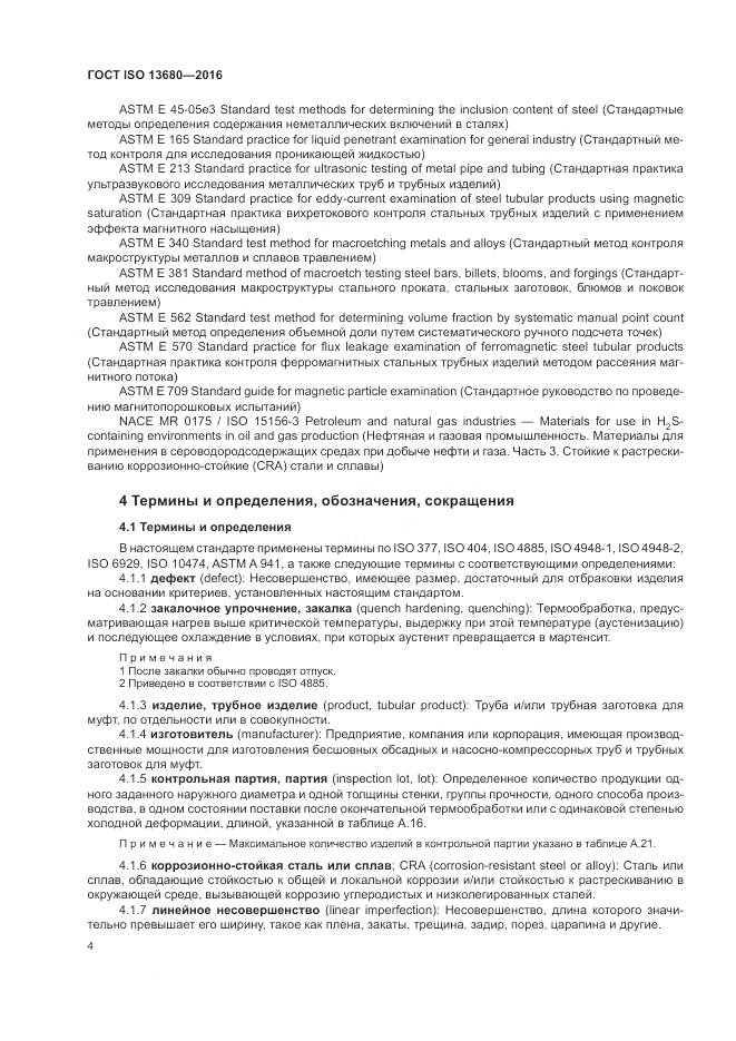 ГОСТ ISO 13680-2016, страница 10