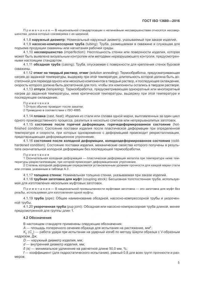 ГОСТ ISO 13680-2016, страница 11