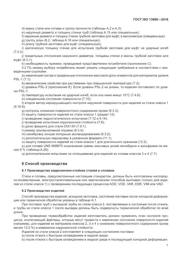 ГОСТ ISO 13680-2016, страница 13