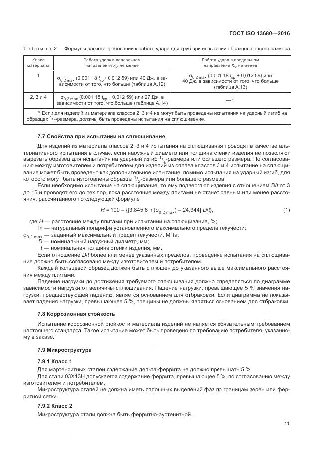 ГОСТ ISO 13680-2016, страница 17