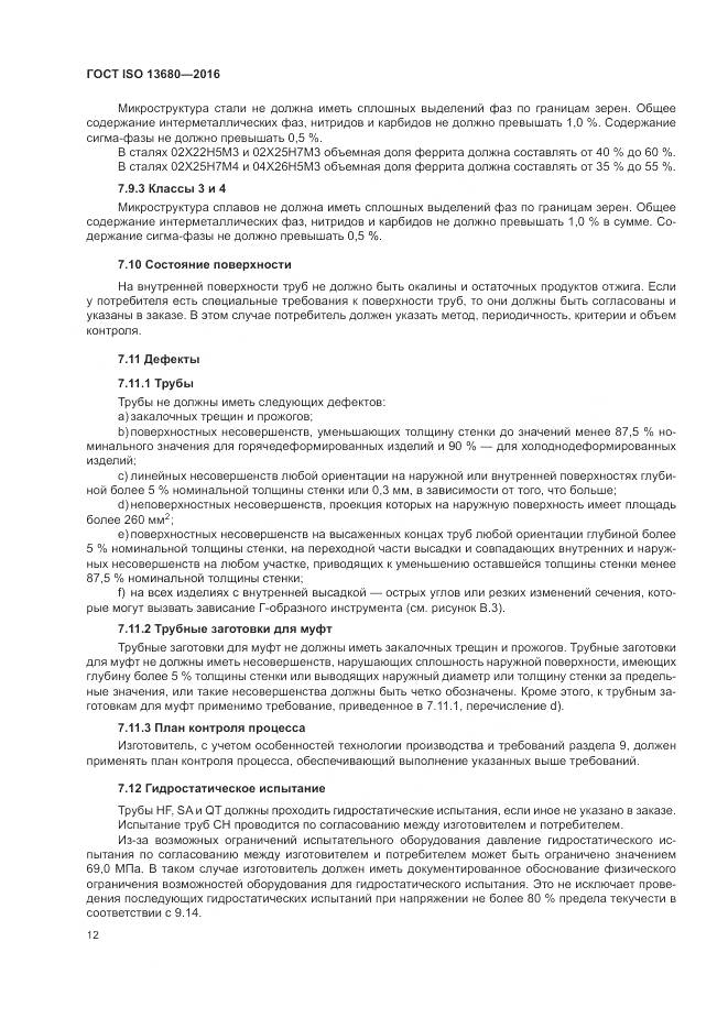 ГОСТ ISO 13680-2016, страница 18