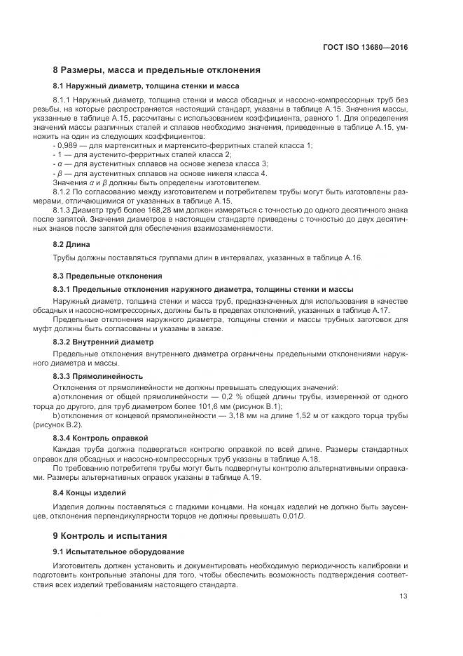 ГОСТ ISO 13680-2016, страница 19
