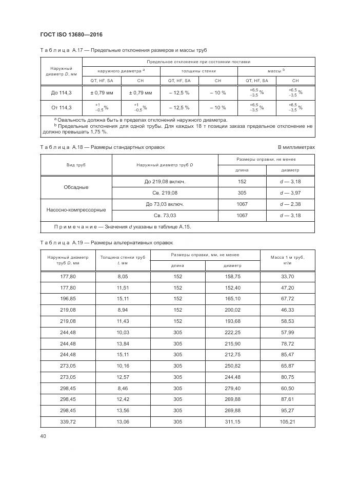 ГОСТ ISO 13680-2016, страница 46