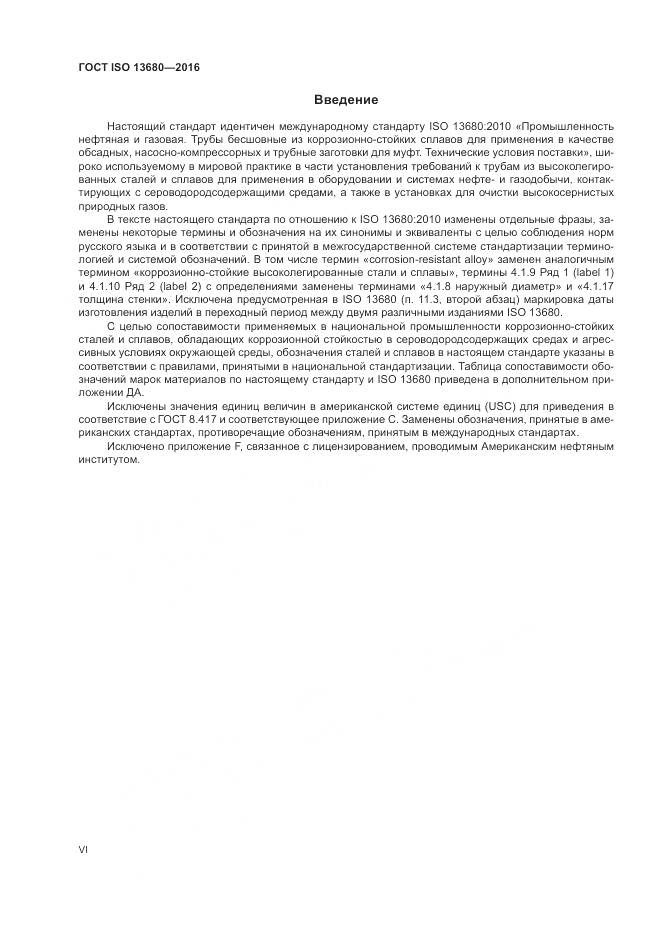 ГОСТ ISO 13680-2016, страница 6