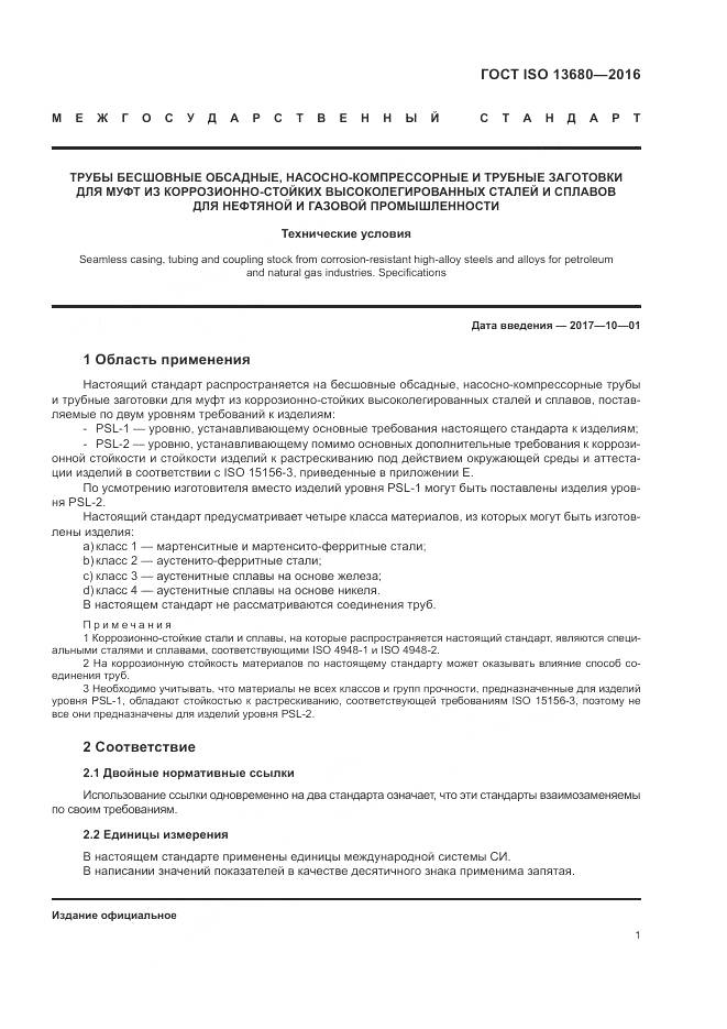 ГОСТ ISO 13680-2016, страница 7