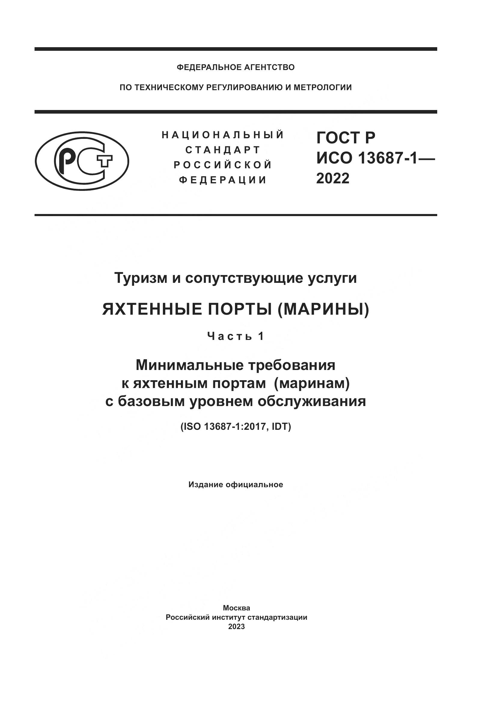 ГОСТ Р ИСО 13687-1-2022, страница 1