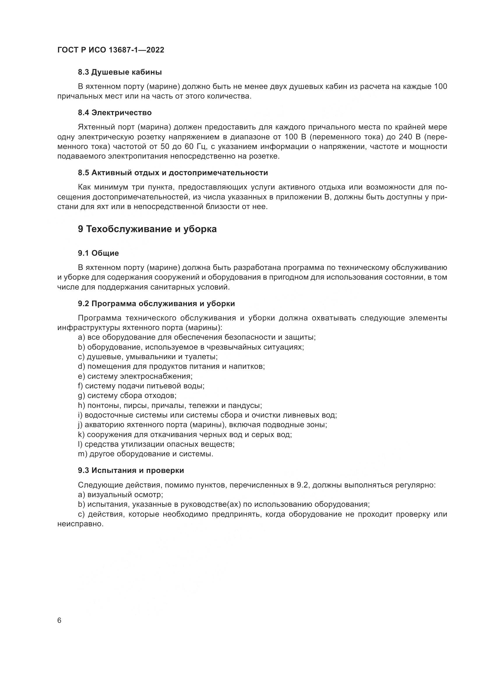 ГОСТ Р ИСО 13687-1-2022, страница 10
