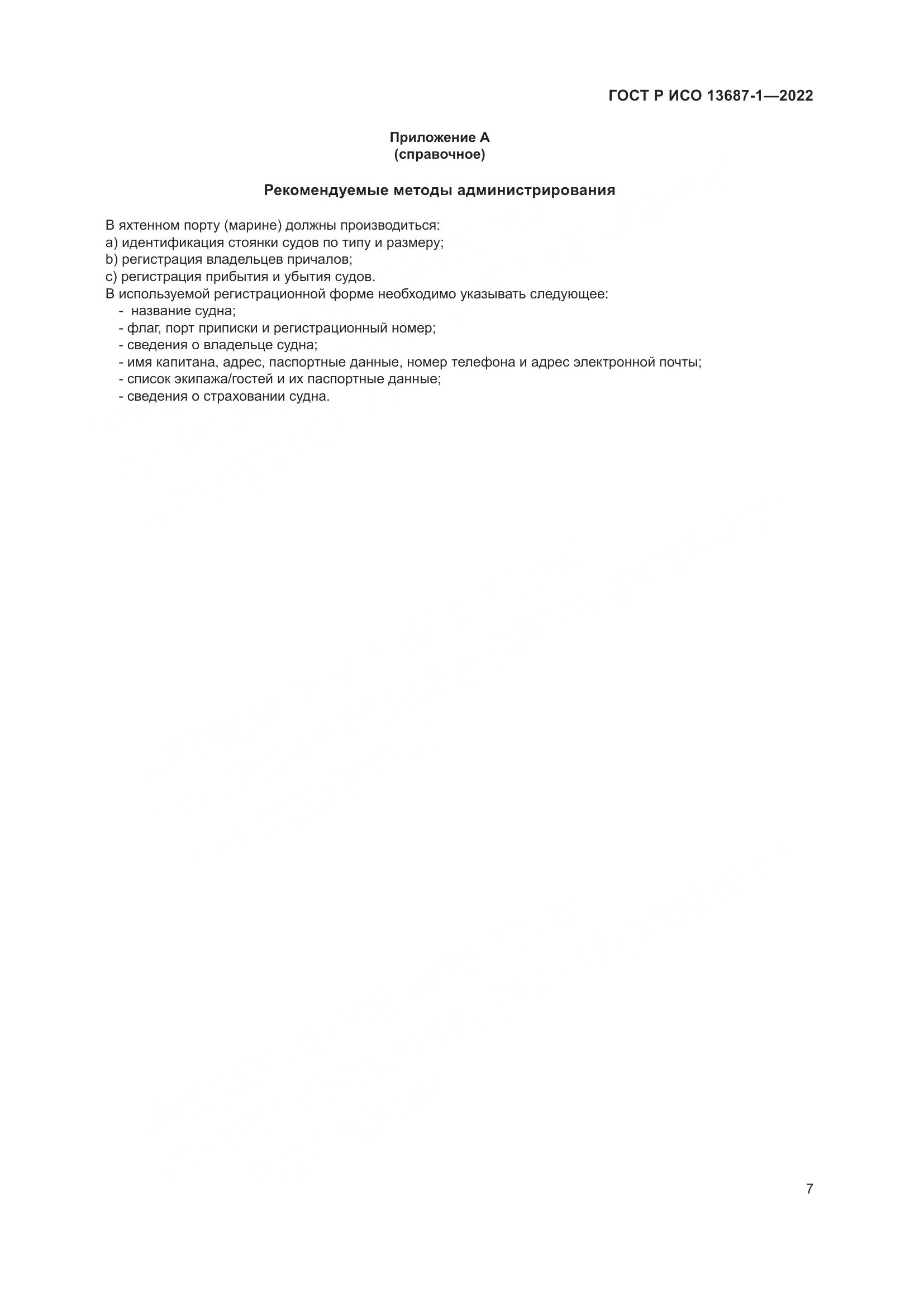 ГОСТ Р ИСО 13687-1-2022, страница 11