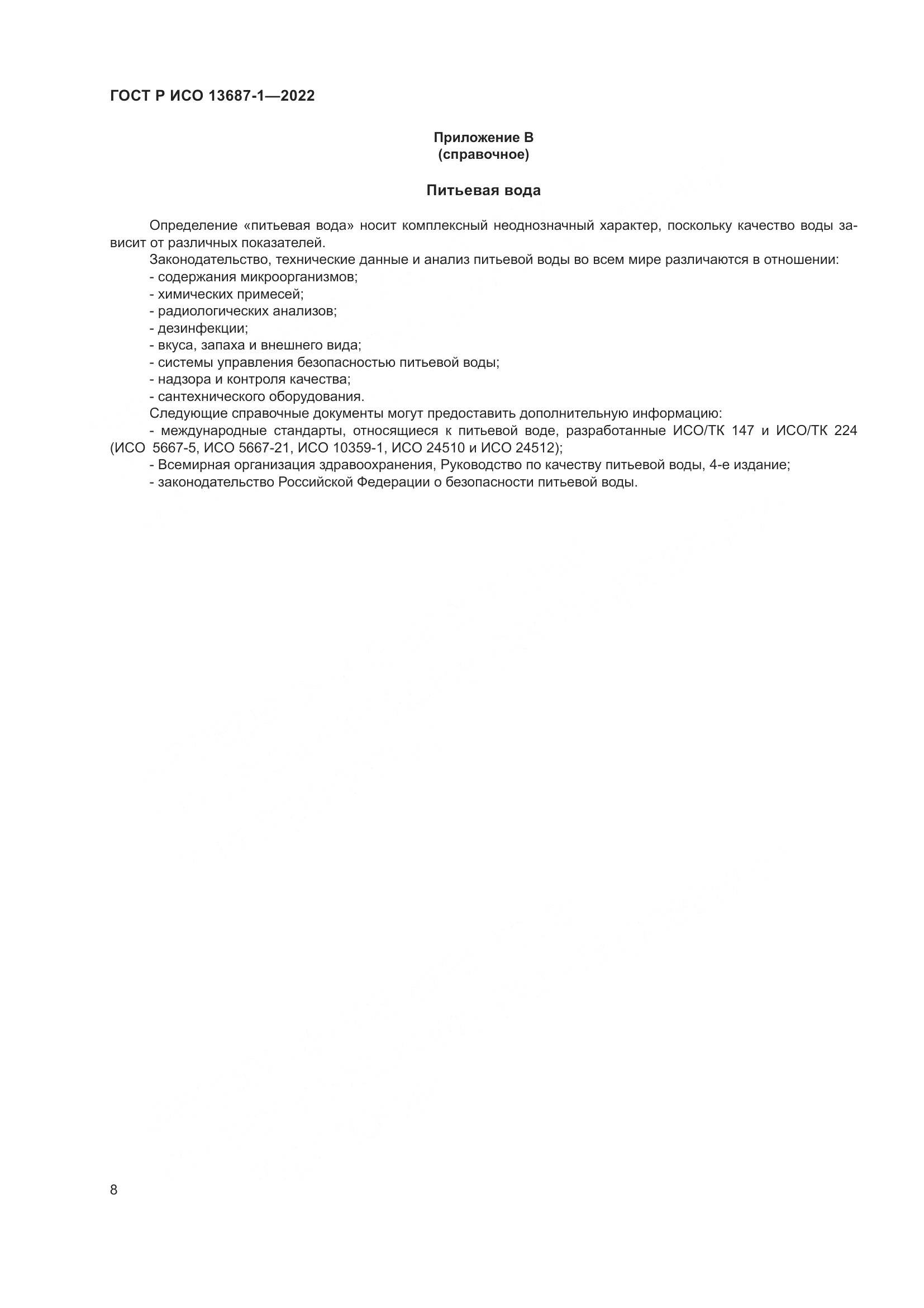 ГОСТ Р ИСО 13687-1-2022, страница 12