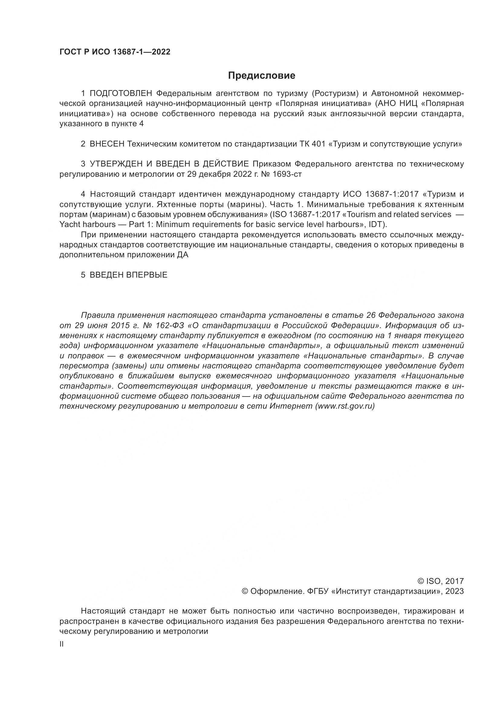 ГОСТ Р ИСО 13687-1-2022, страница 2