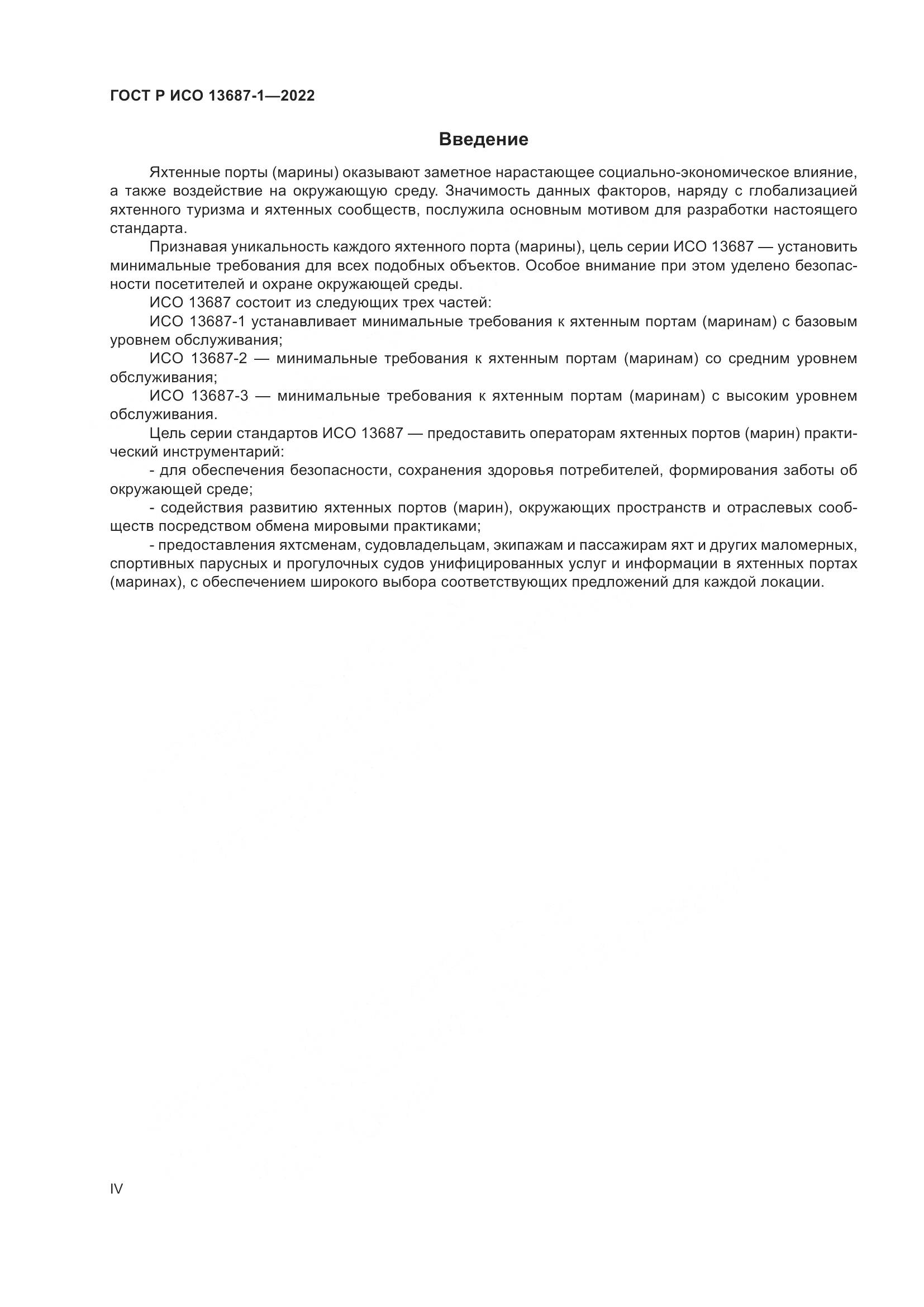 ГОСТ Р ИСО 13687-1-2022, страница 4
