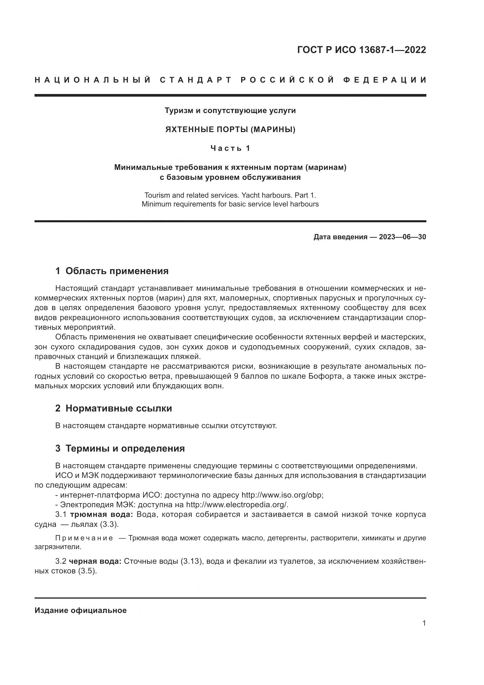 ГОСТ Р ИСО 13687-1-2022, страница 5