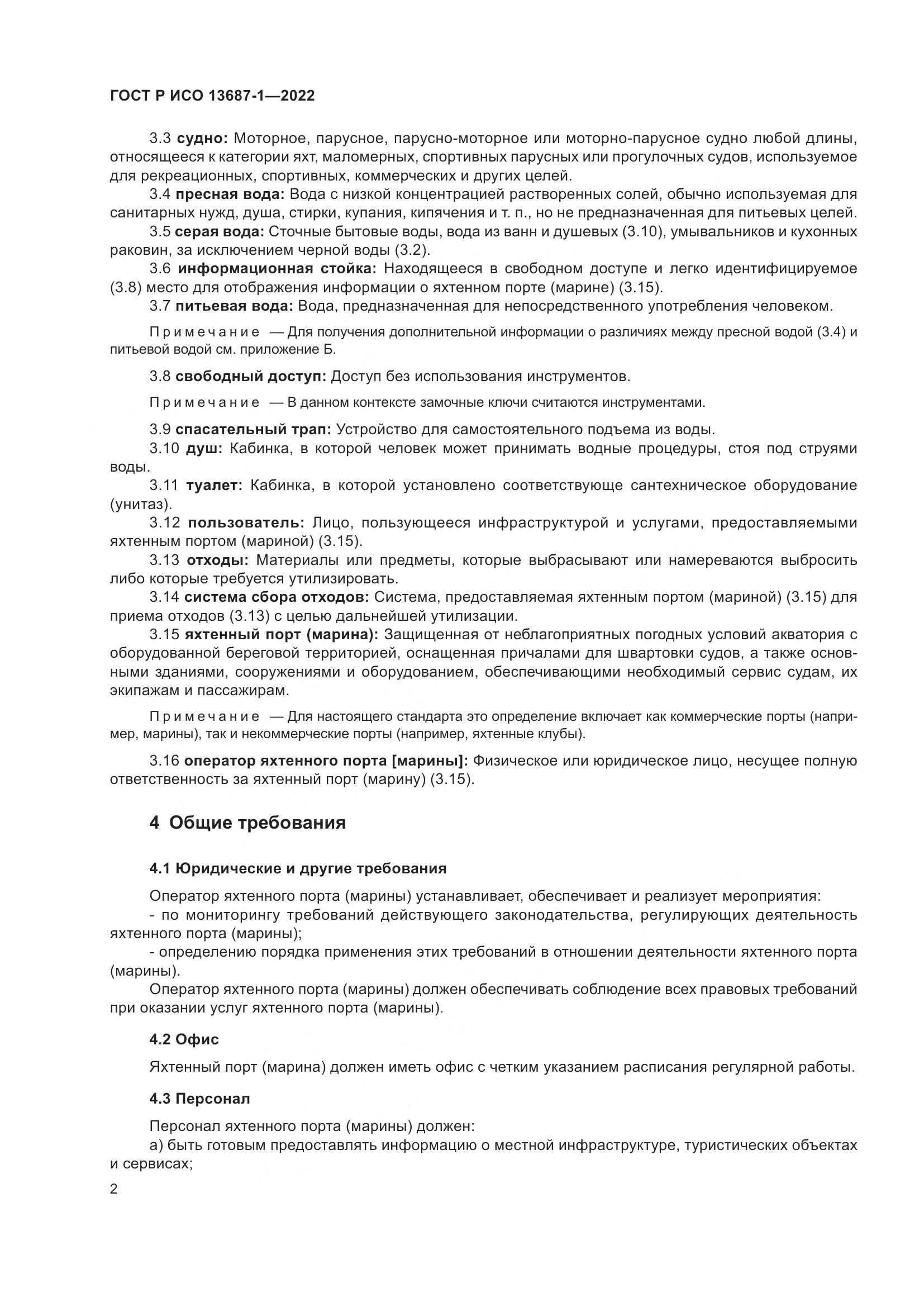 ГОСТ Р ИСО 13687-1-2022, страница 6