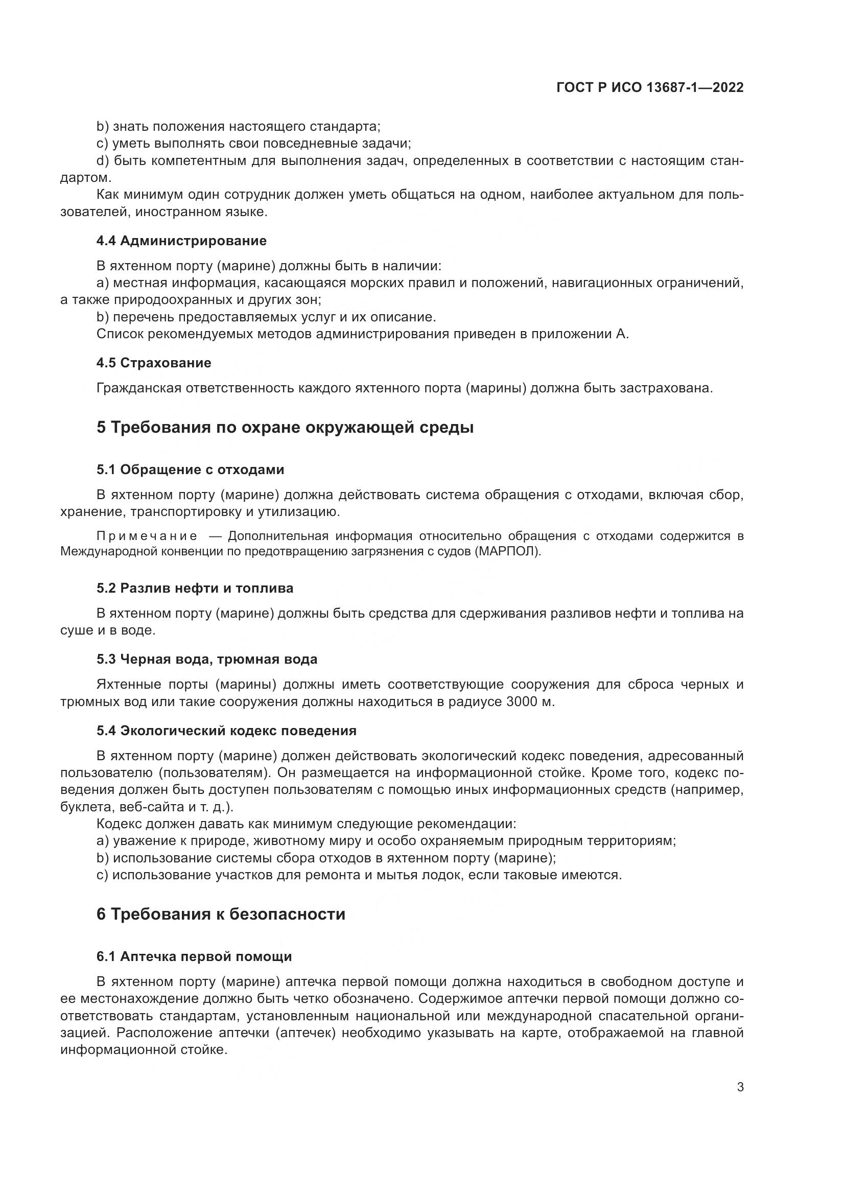 ГОСТ Р ИСО 13687-1-2022, страница 7
