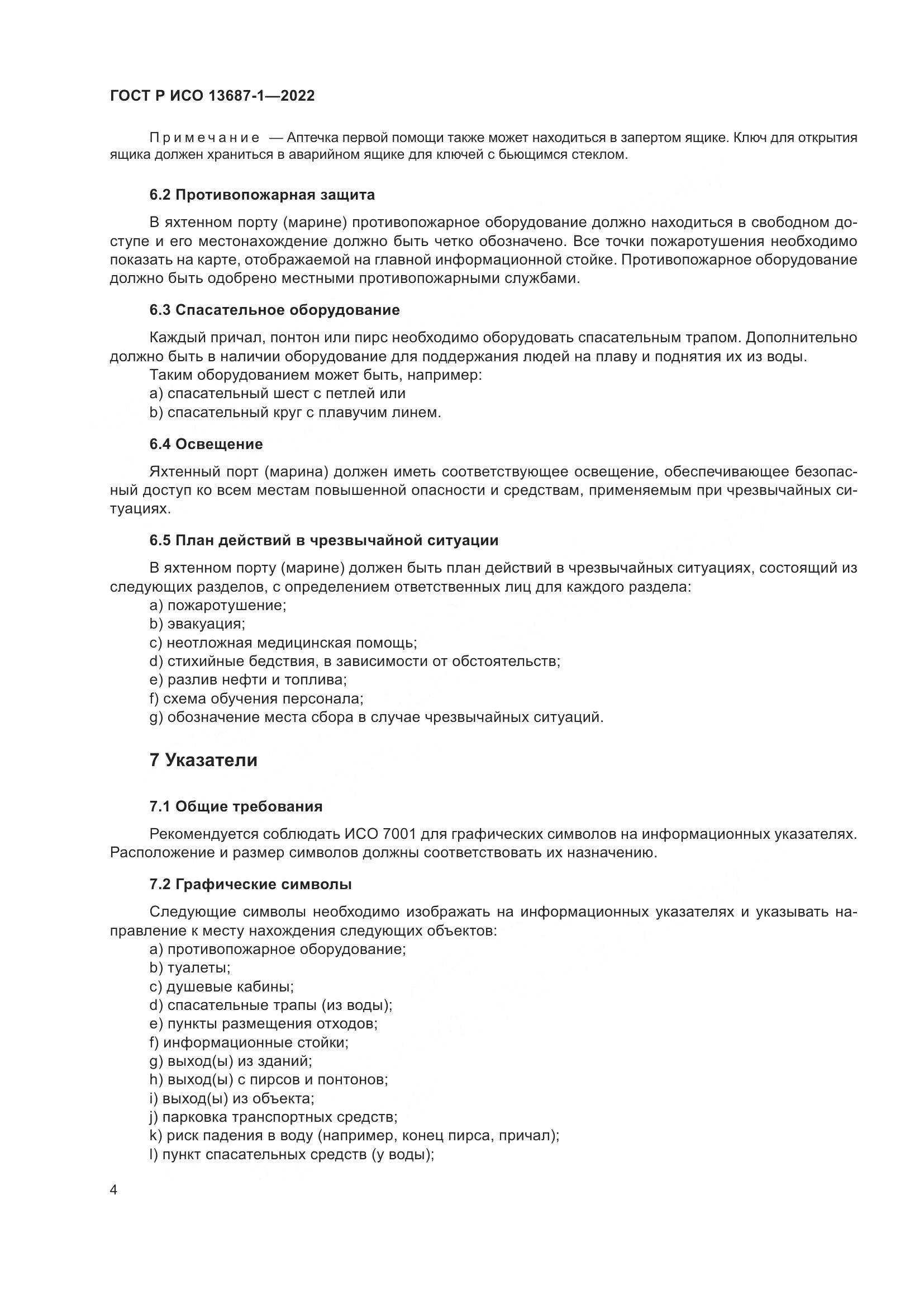ГОСТ Р ИСО 13687-1-2022, страница 8