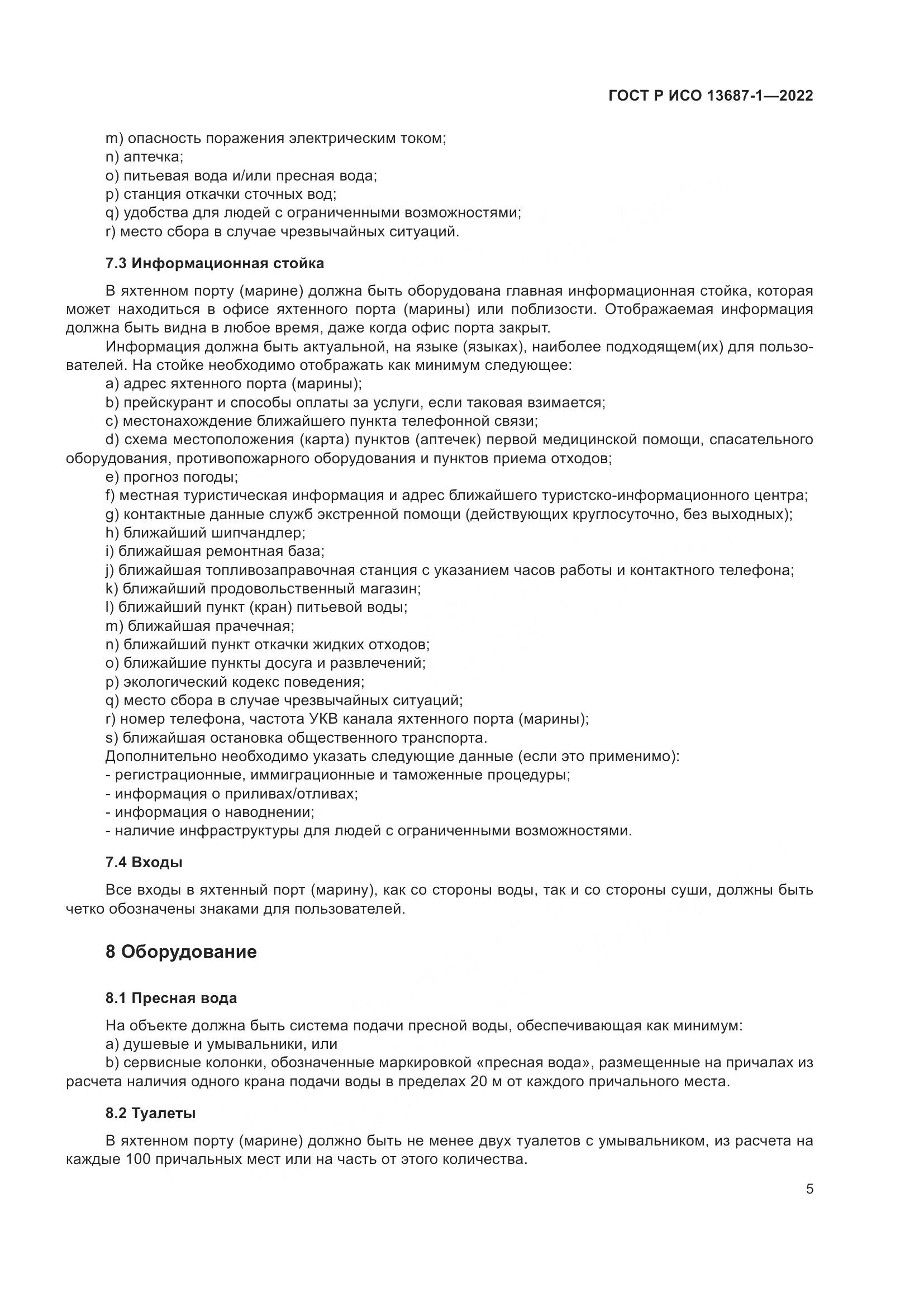 ГОСТ Р ИСО 13687-1-2022, страница 9