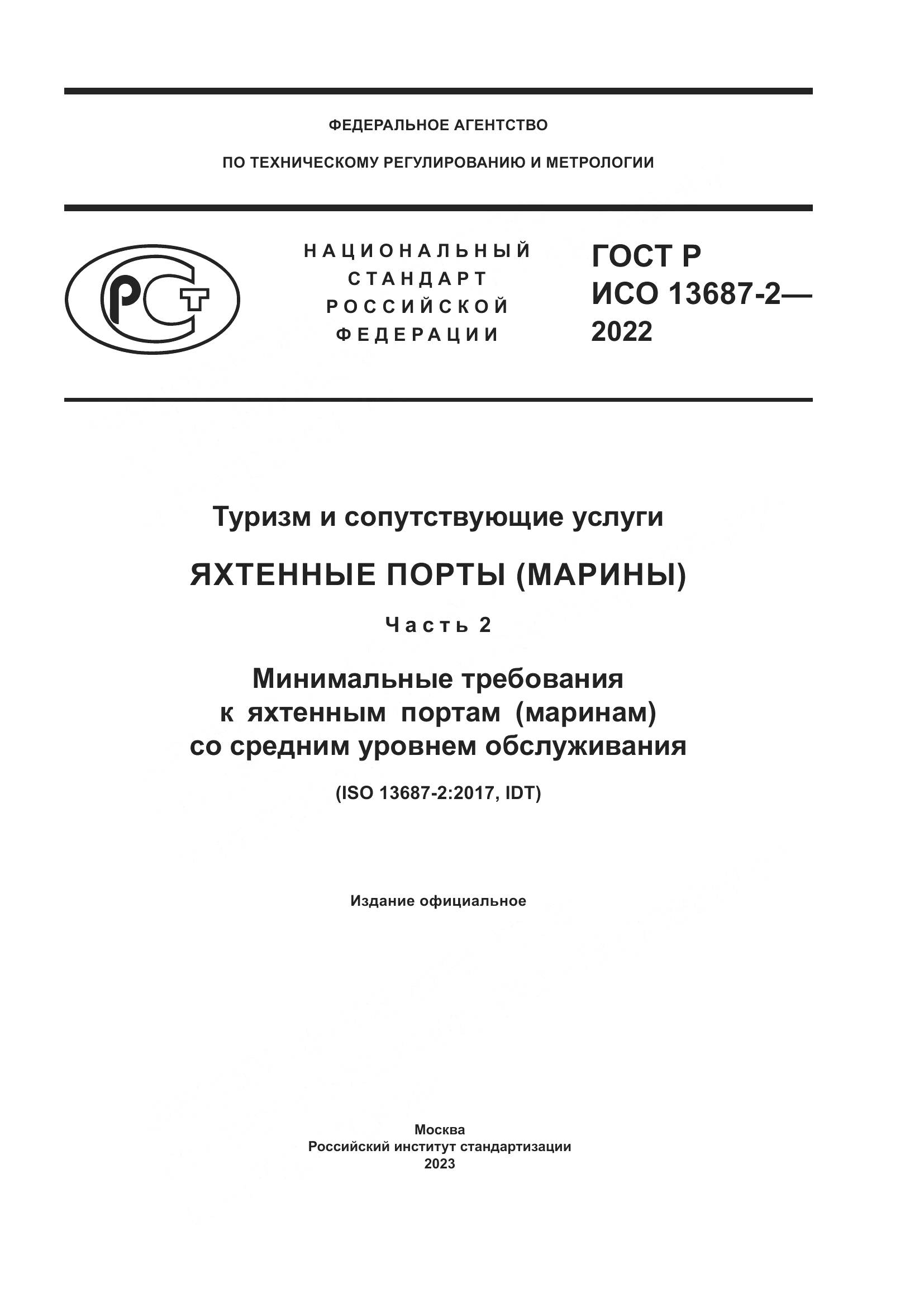ГОСТ Р ИСО 13687-2-2022, страница 1