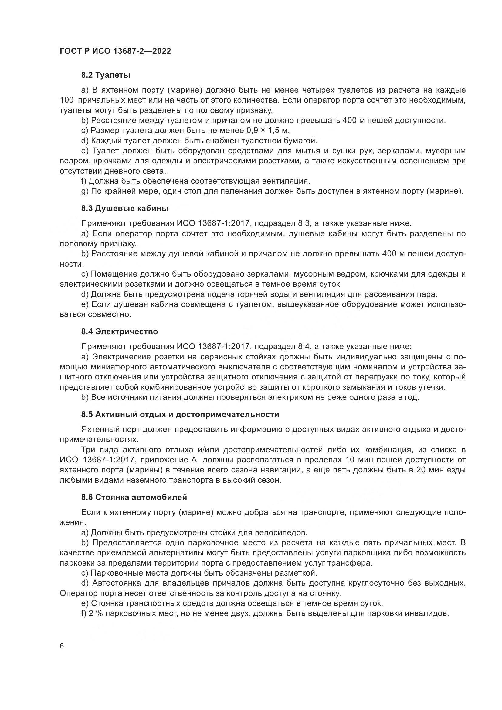 ГОСТ Р ИСО 13687-2-2022, страница 10