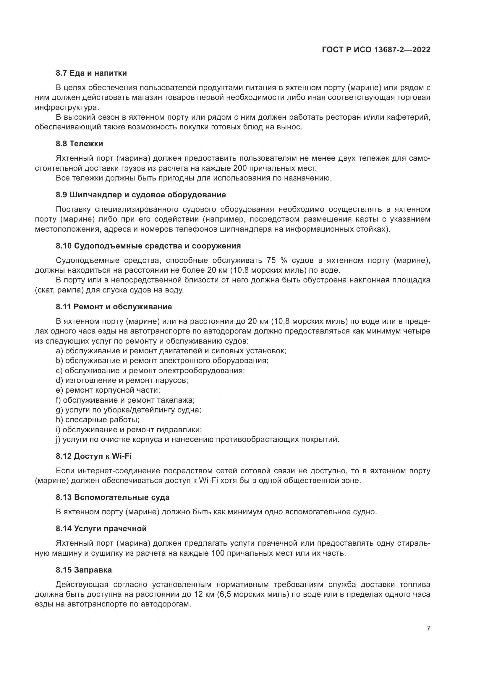 ГОСТ Р ИСО 13687-2-2022, страница 11
