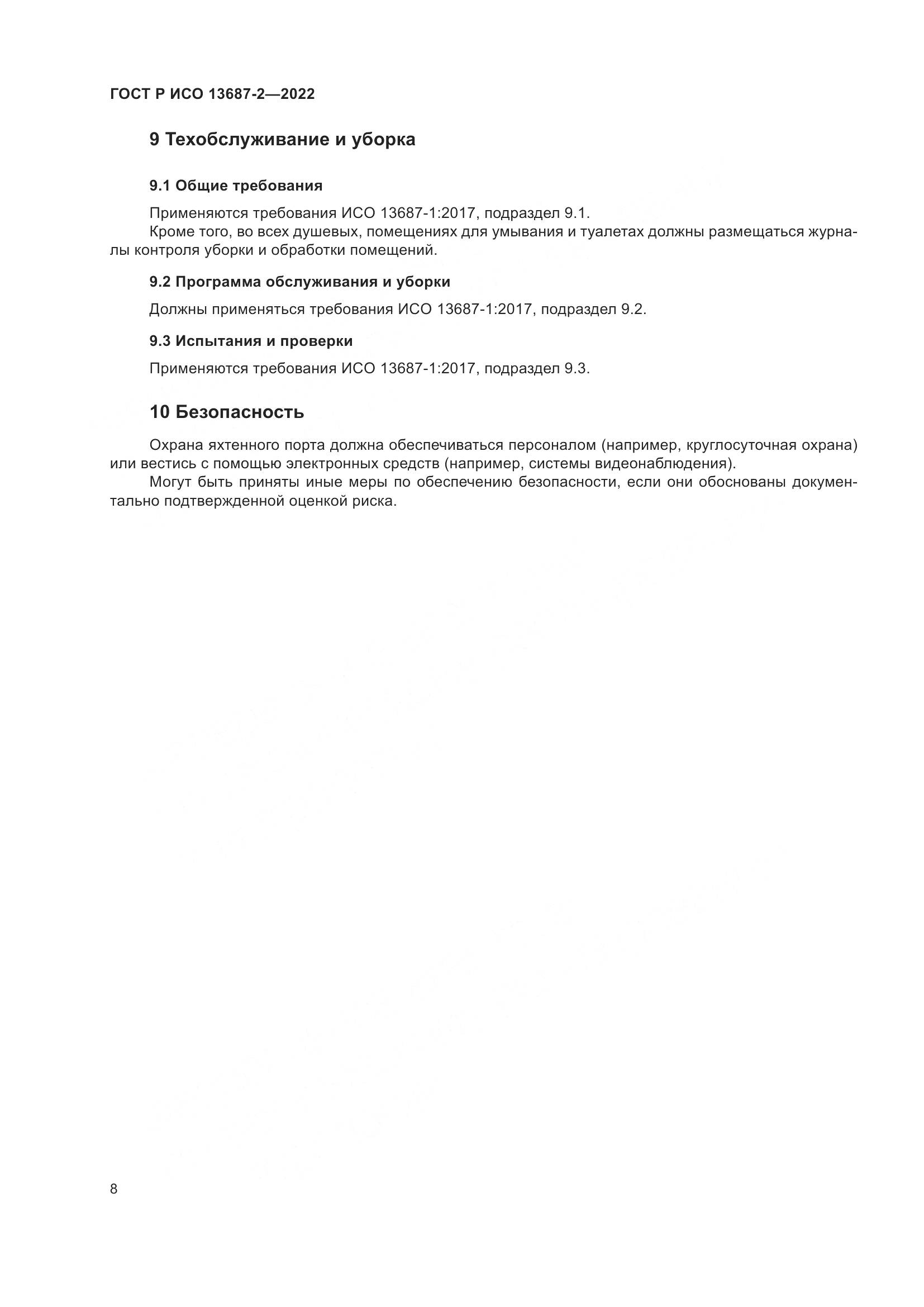 ГОСТ Р ИСО 13687-2-2022, страница 12
