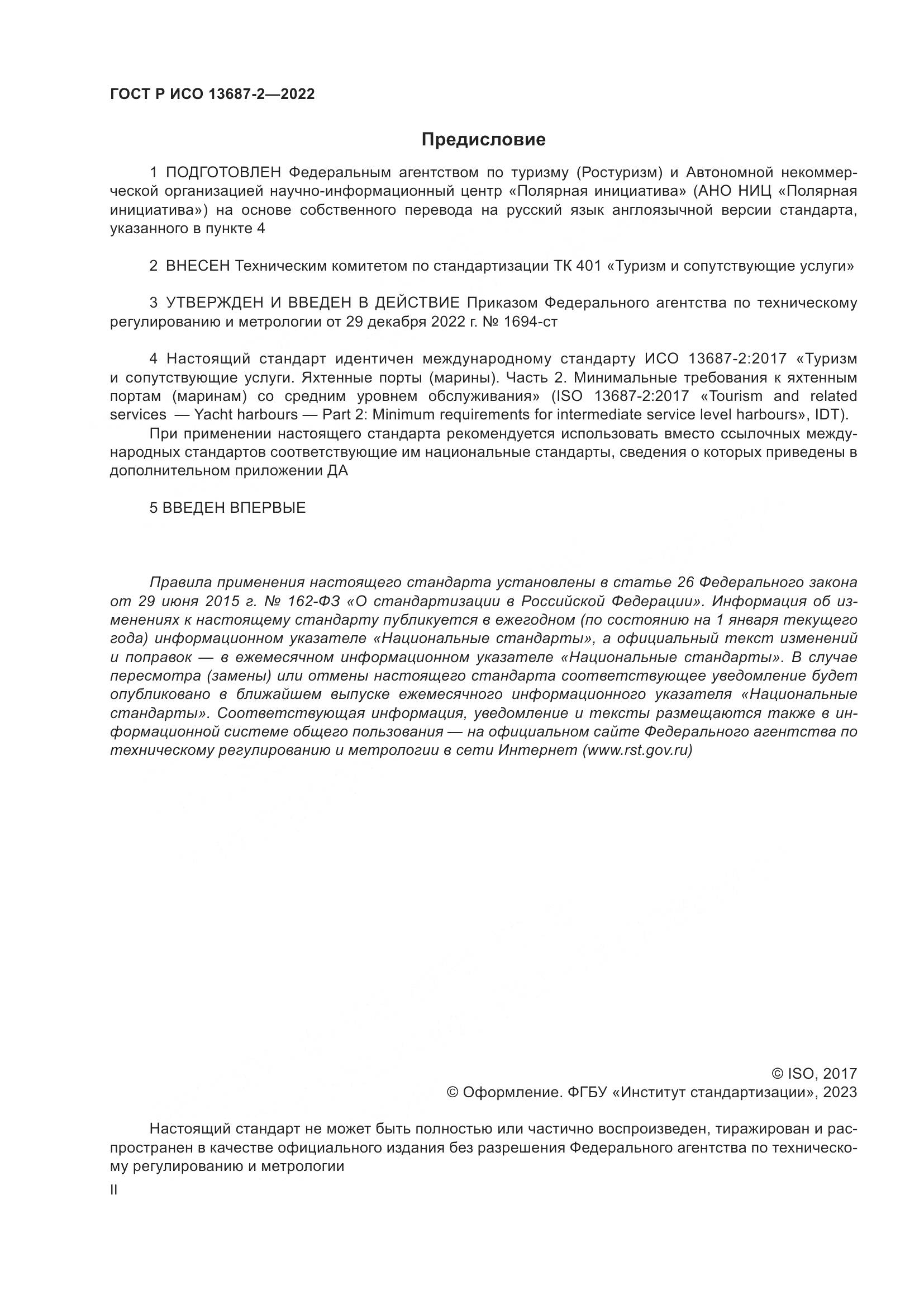 ГОСТ Р ИСО 13687-2-2022, страница 2
