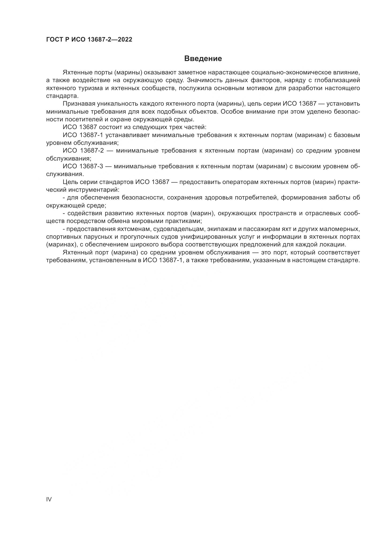 ГОСТ Р ИСО 13687-2-2022, страница 4