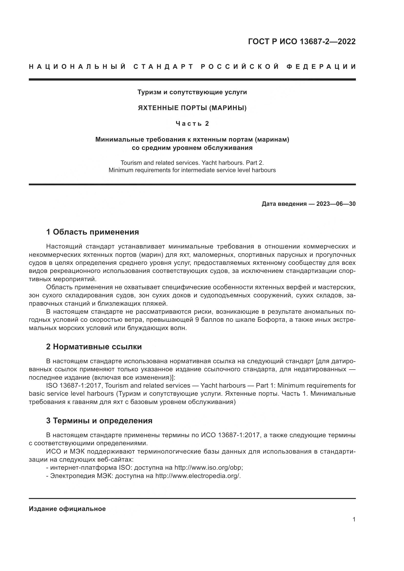 ГОСТ Р ИСО 13687-2-2022, страница 5