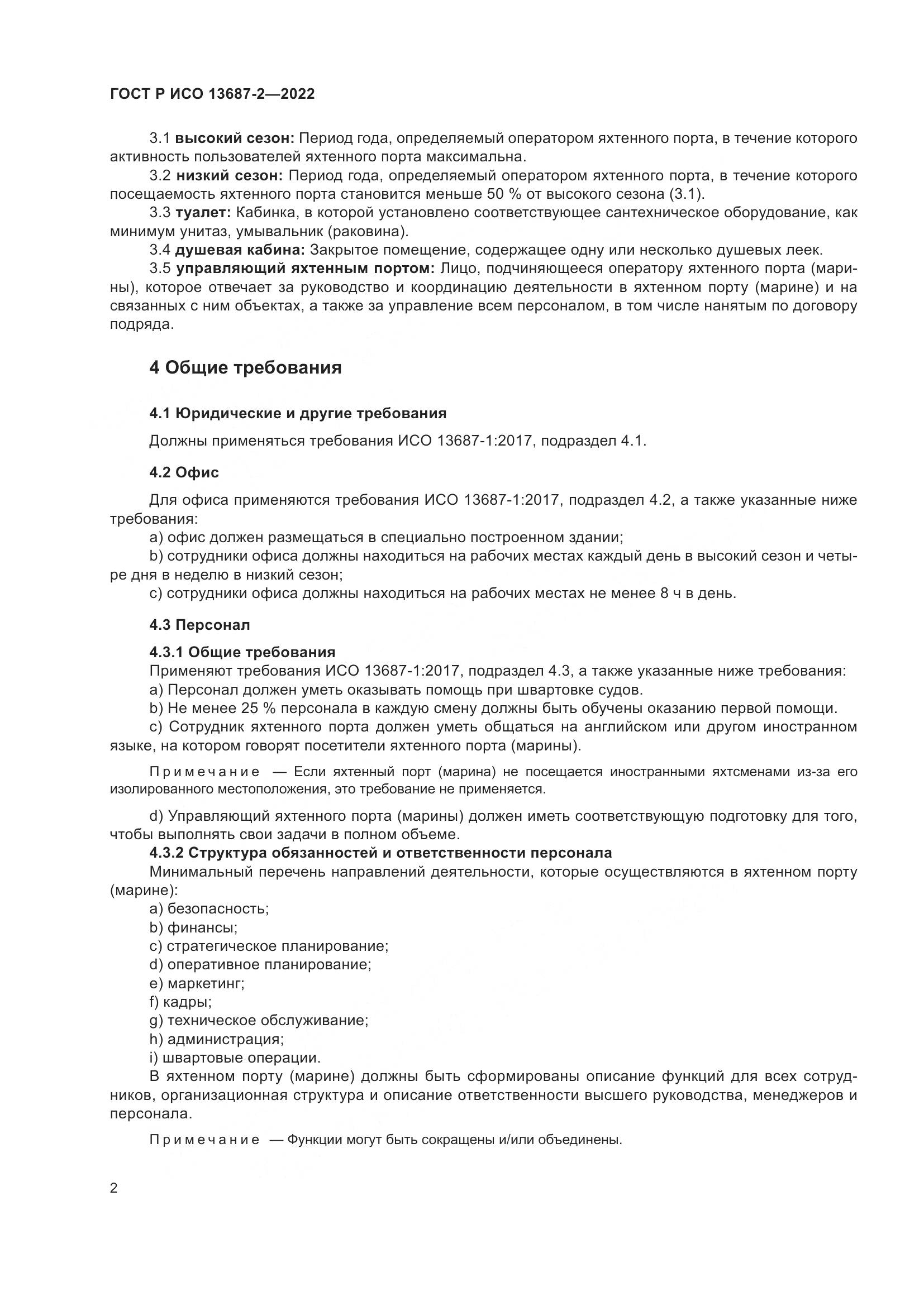 ГОСТ Р ИСО 13687-2-2022, страница 6