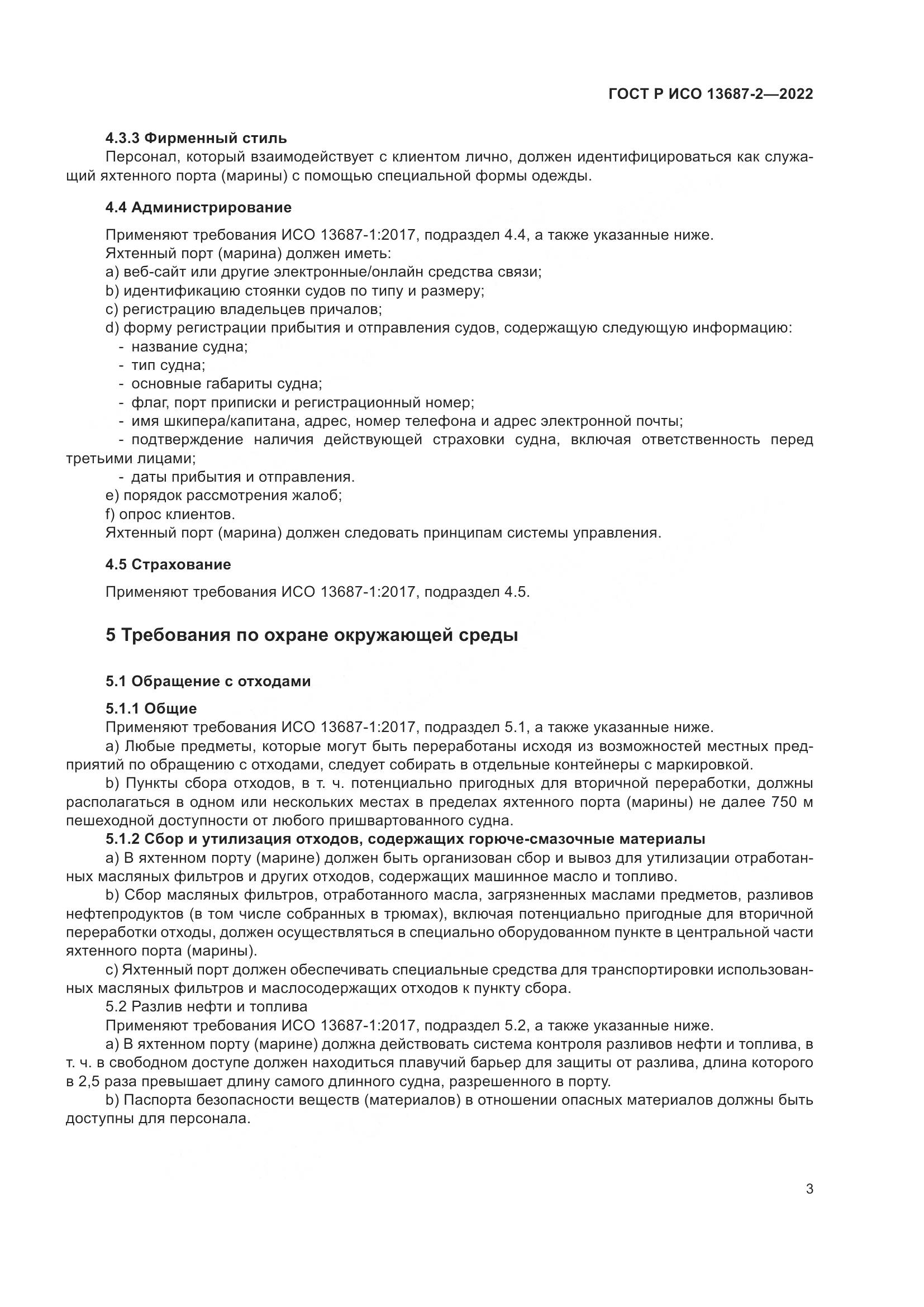 ГОСТ Р ИСО 13687-2-2022, страница 7